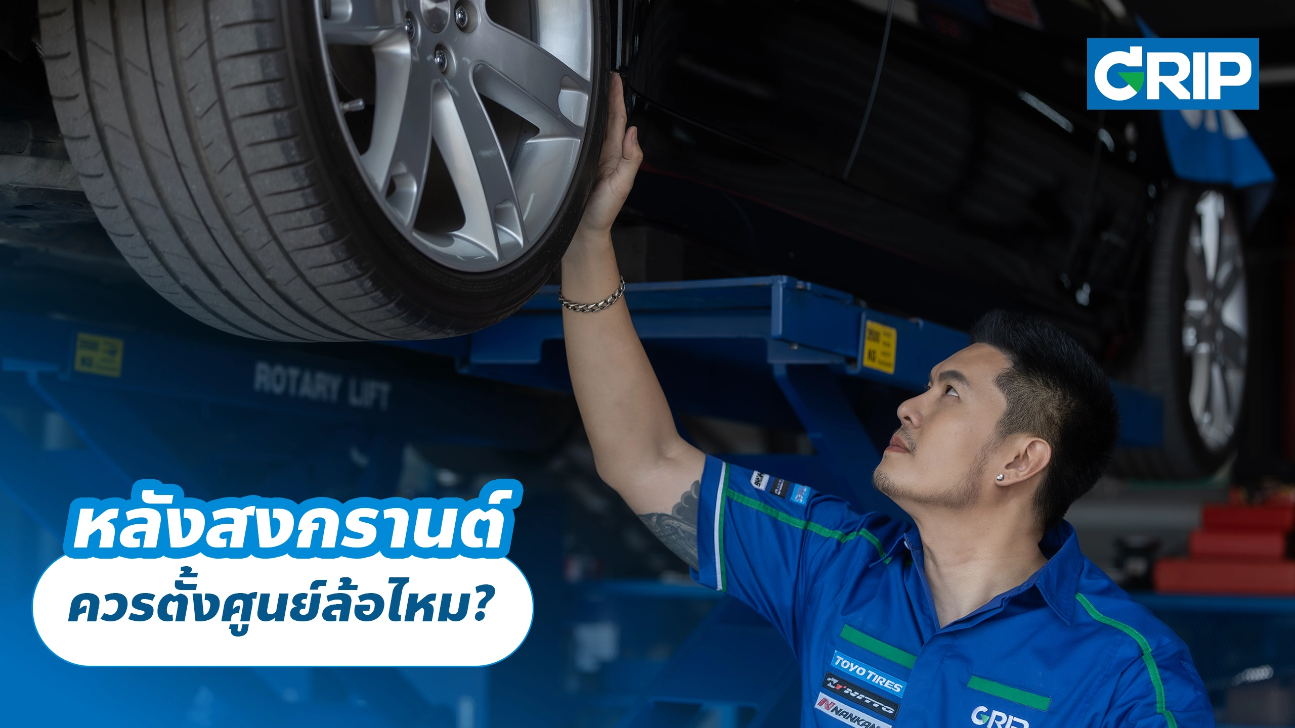 หลังสงกรานต์ ควรตั้งศูนย์ล้อไหม?