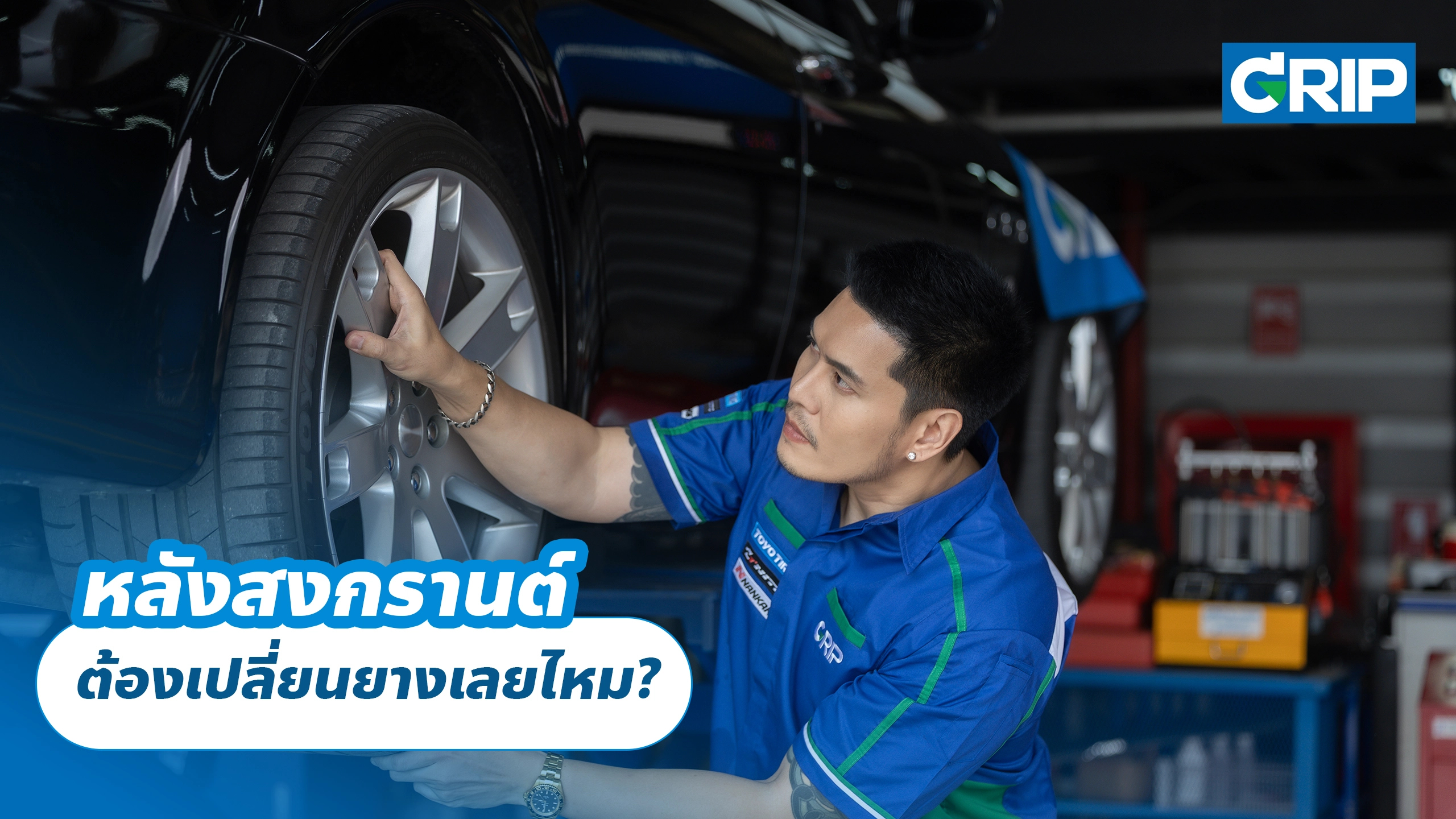 หลังสงกรานต์ ต้องเปลี่ยนยางเลยไหม?