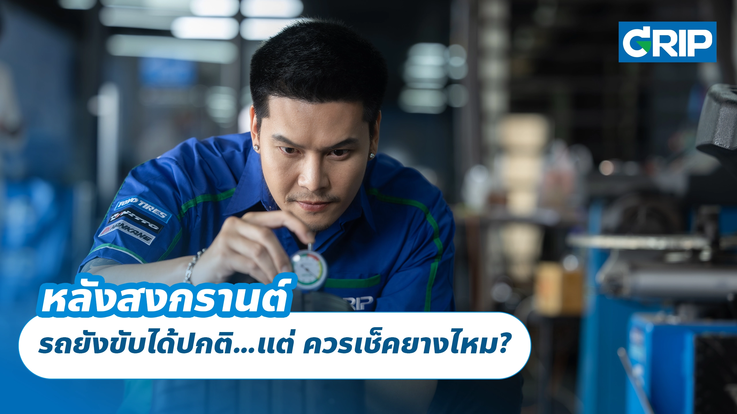 หลังสงกรานต์ รถยังขับได้ปกติ…แต่ ควรเช็คยางไหม?