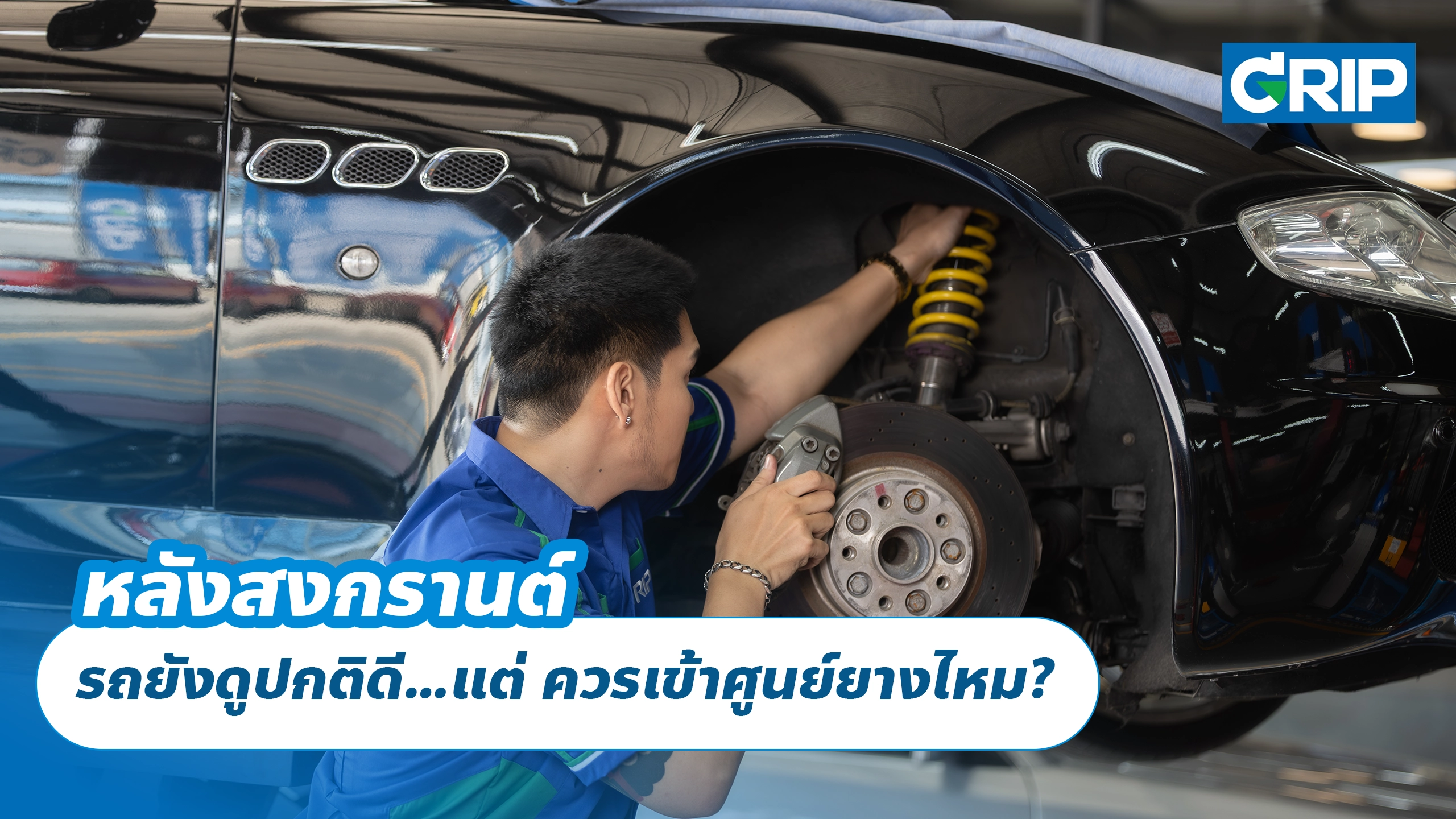 หลังสงกรานต์ รถยังดูปกติดี…แต่ ควรเข้าศูนย์ยางไหม?