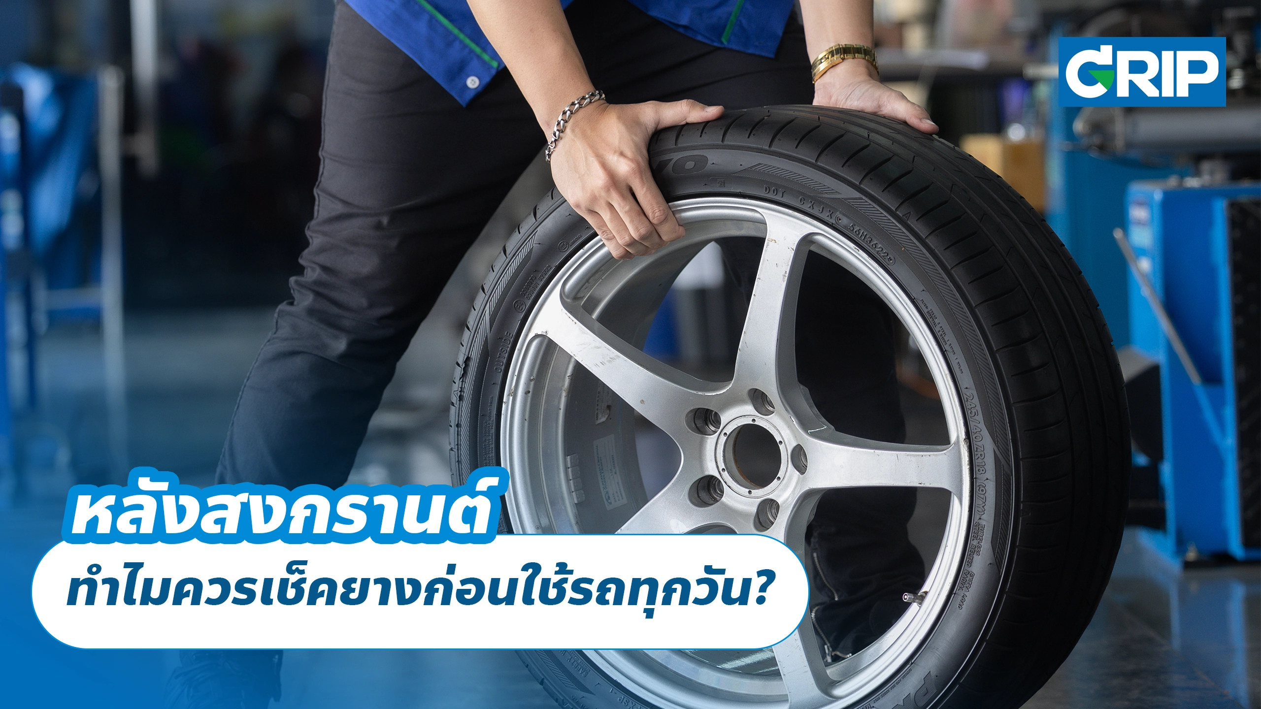 หลังสงกรานต์ ทำไมควรเช็คยางก่อนใช้รถทุกวัน?