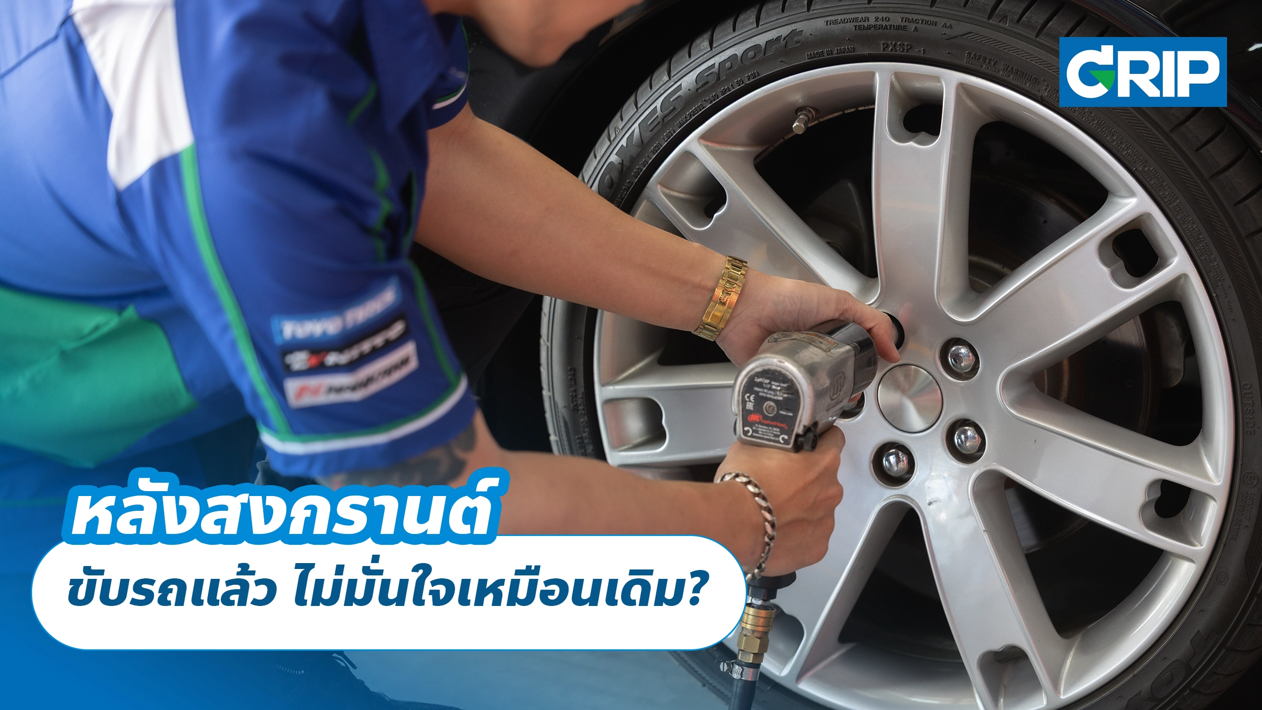 หลังสงกรานต์ ขับรถแล้ว ไม่มั่นใจเหมือนเดิม?