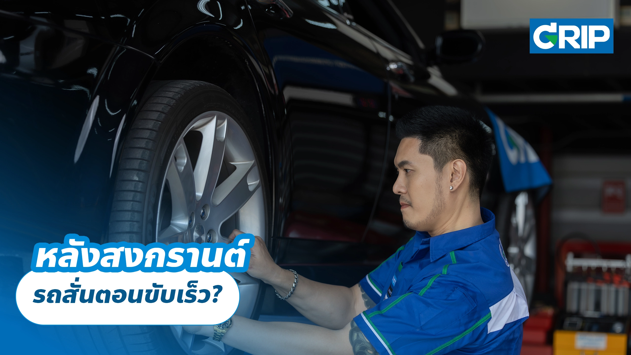 หลังสงกรานต์ รถสั่นตอนขับเร็ว?