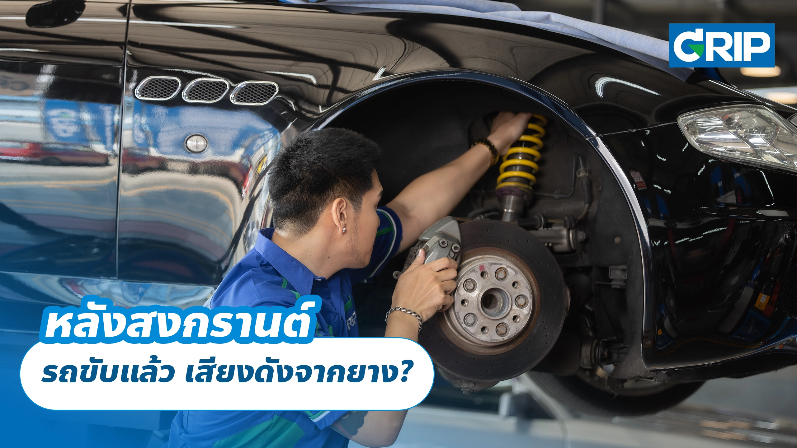 หลังสงกรานต์ รถขับแล้ว เสียงดังจากยาง?