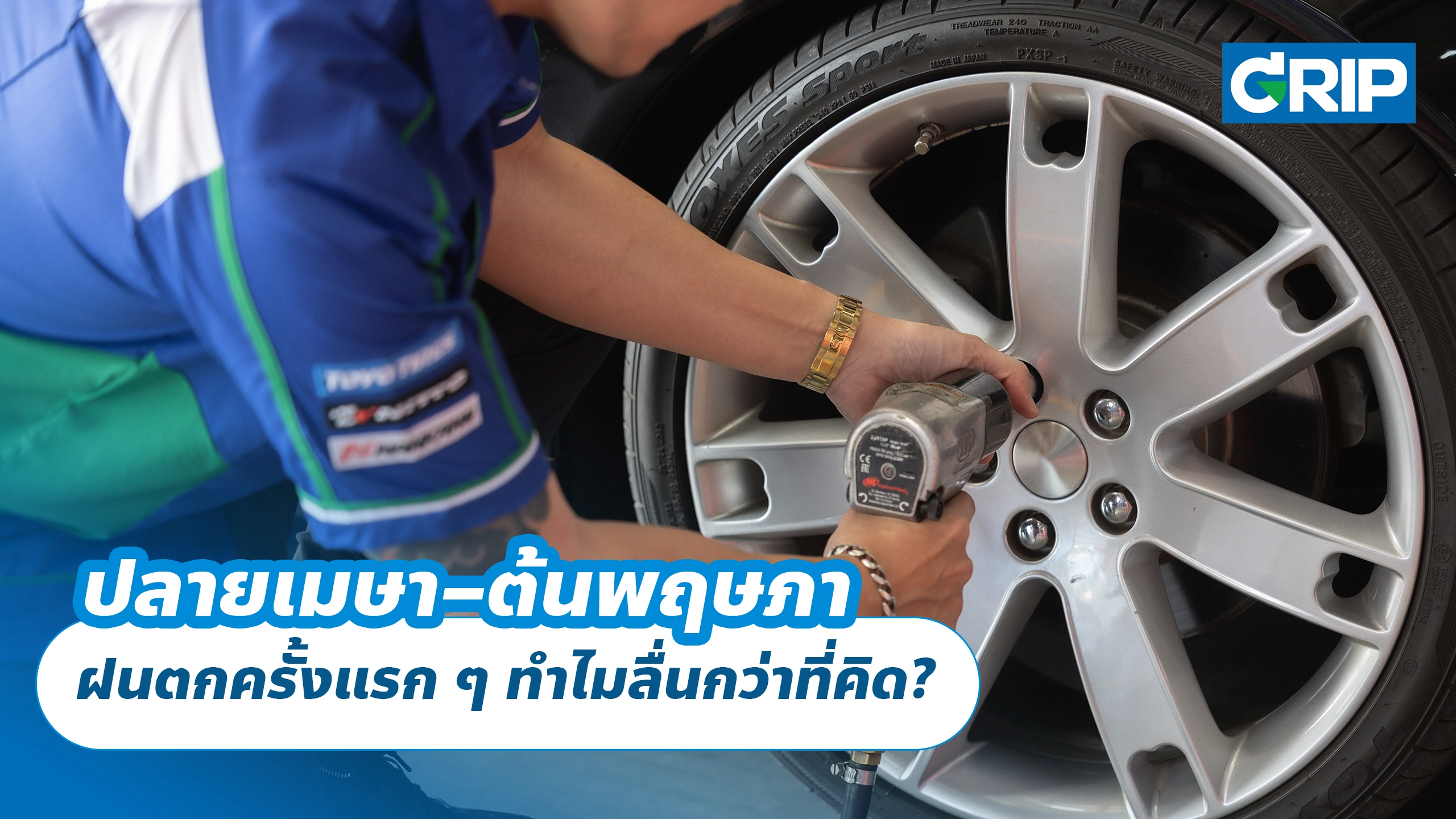 ปลายเมษา–ต้นพฤษภา ฝนตกครั้งแรก ๆ ทำไมลื่นกว่าที่คิด?