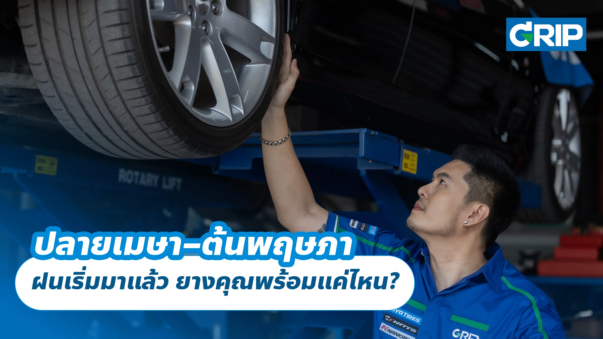 ปลายเมษา–ต้นพฤษภา ฝนเริ่มมาแล้ว ยางคุณพร้อมแค่ไหน?