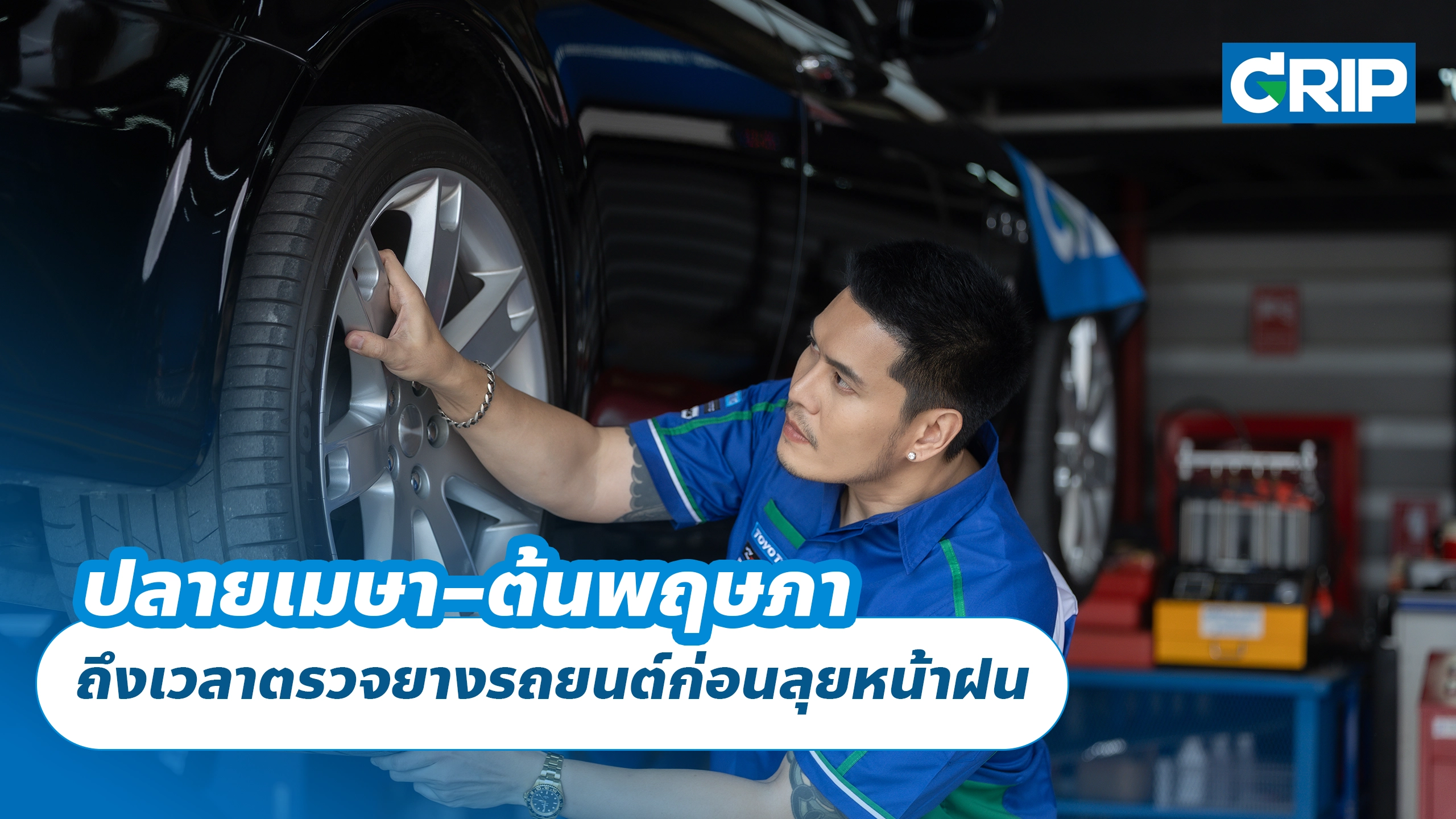 ปลายเมษา กำลังเข้าพฤษภา ถึงเวลาตรวจยางรถยนต์ก่อนลุยหน้าฝน