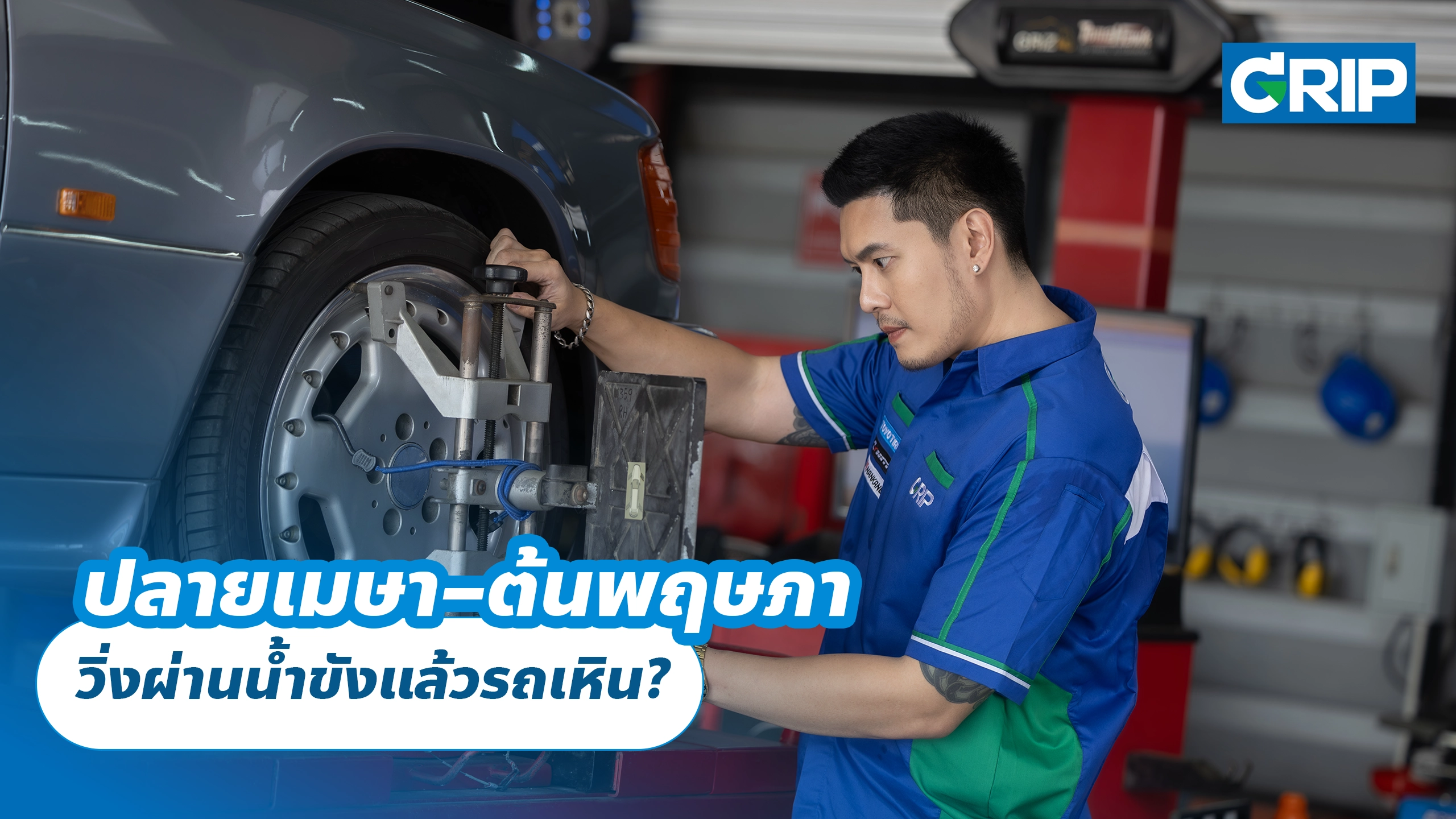 ปลายเมษา–ต้นพฤษภา วิ่งผ่านน้ำขังแล้วรถเหิน?