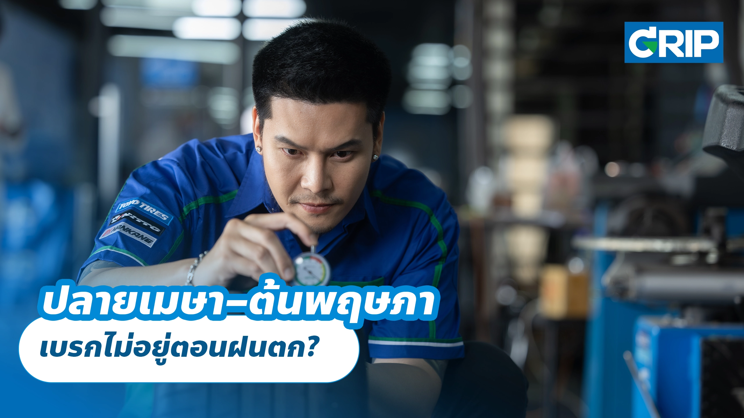 ปลายเมษา–ต้นพฤษภา เบรกไม่อยู่ตอนฝนตก?