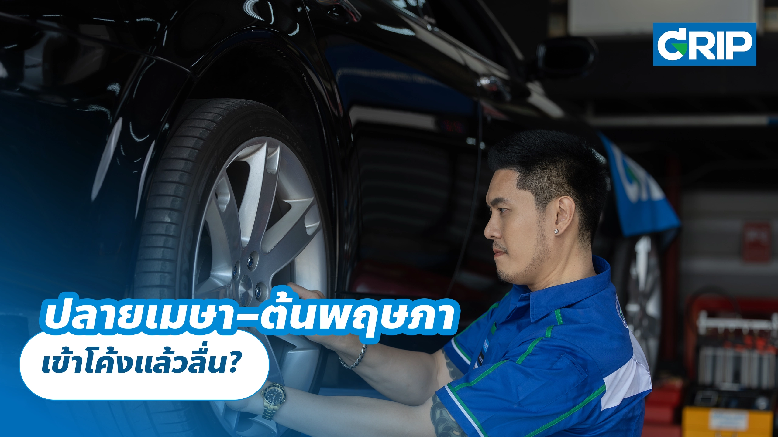 ปลายเมษา–ต้นพฤษภา เข้าโค้งแล้วลื่น?