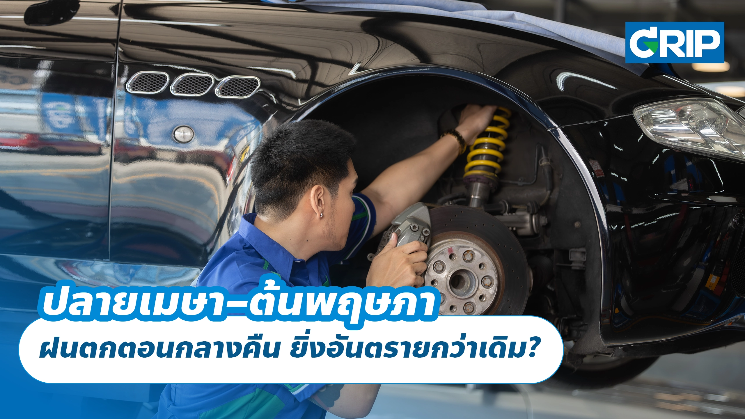 ปลายเมษา–ต้นพฤษภา ฝนตกตอนกลางคืน ยิ่งอันตรายกว่าเดิม?