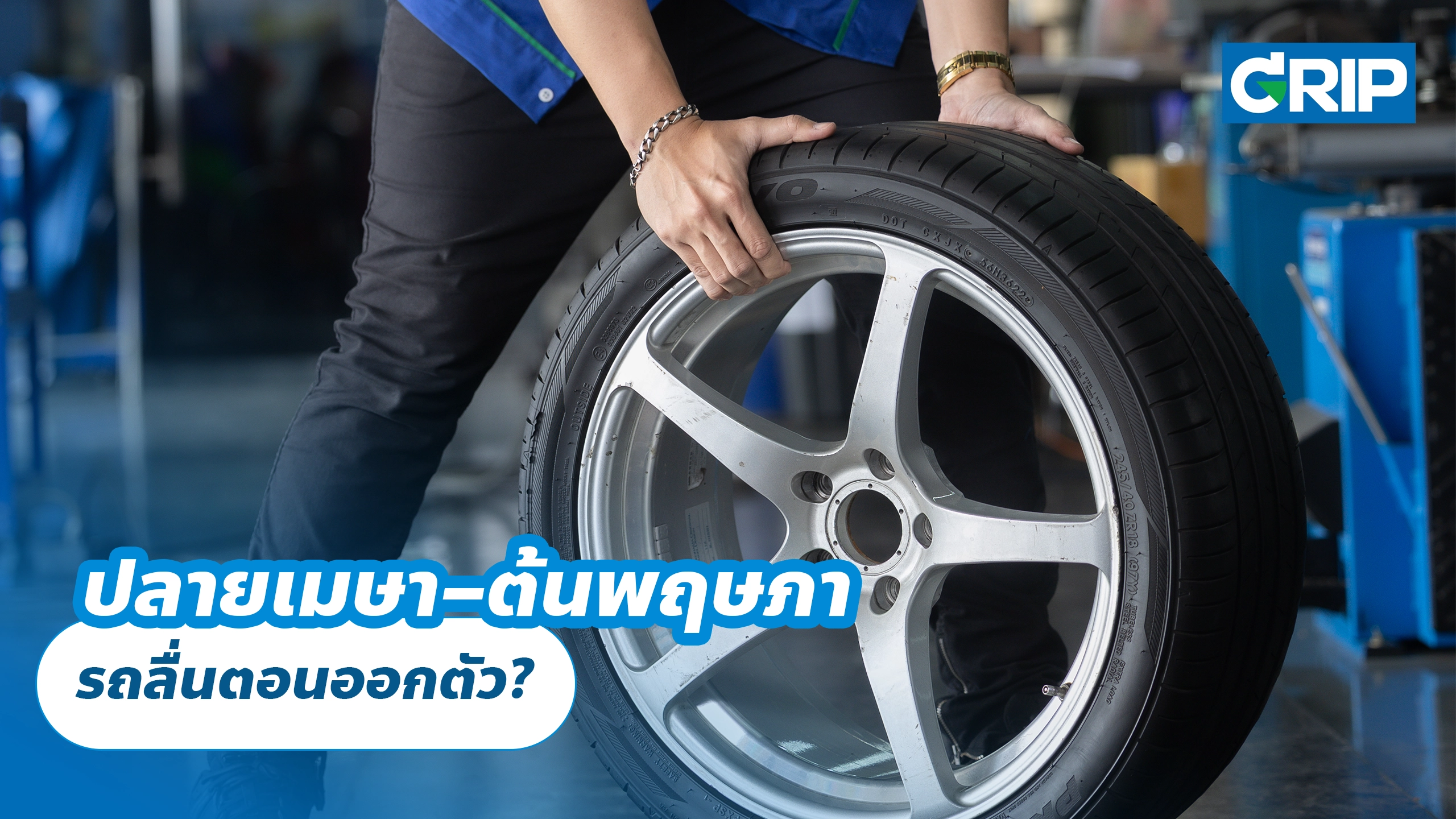 ปลายเมษา–ต้นพฤษภา รถลื่นตอนออกตัว?