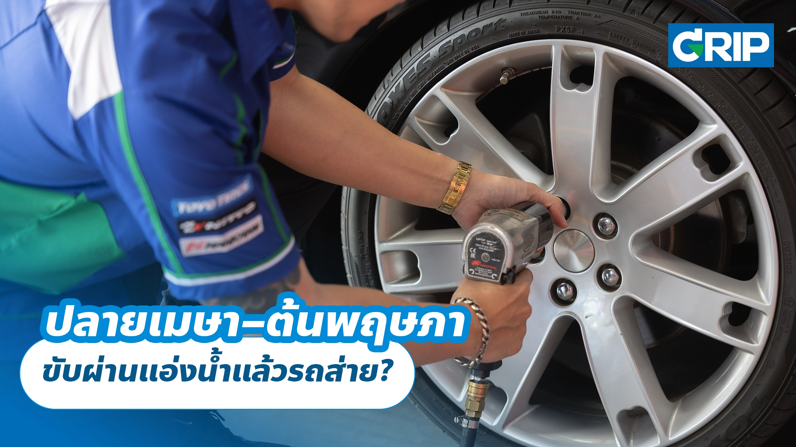 ปลายเมษา–ต้นพฤษภา ขับผ่านแอ่งน้ำแล้วรถส่าย?