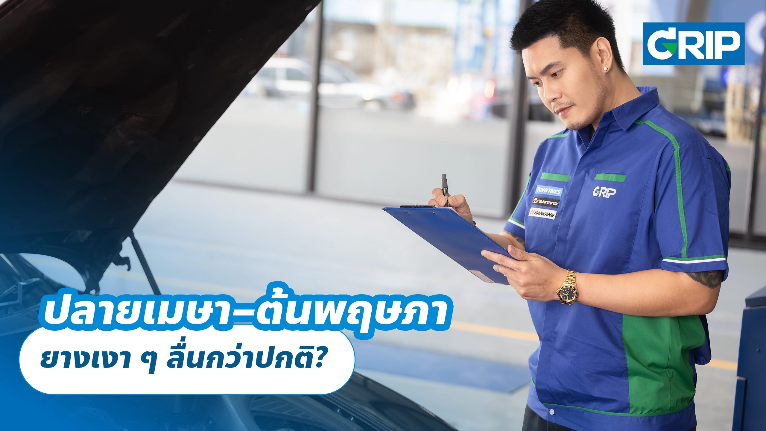 ปลายเมษา–ต้นพฤษภา ยางเงา ๆ ลื่นกว่าปกติ?