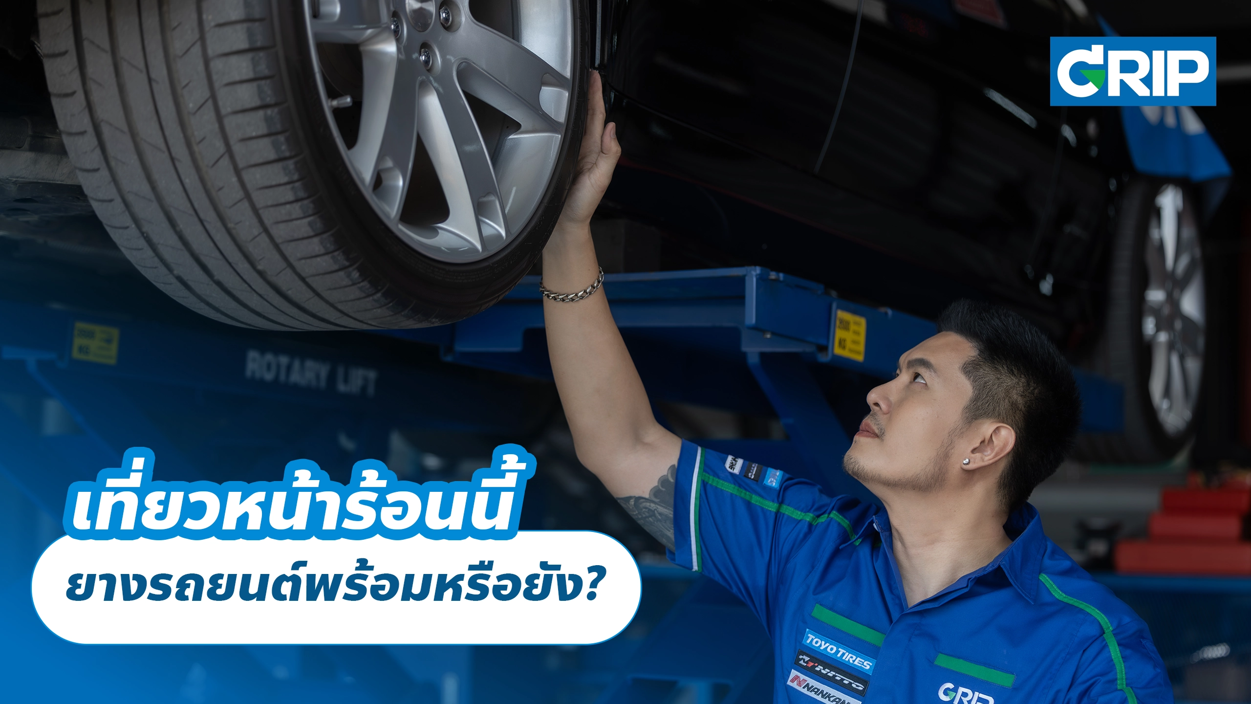 เที่ยวหน้าร้อนนี้ ยางรถยนต์พร้อมหรือยัง?