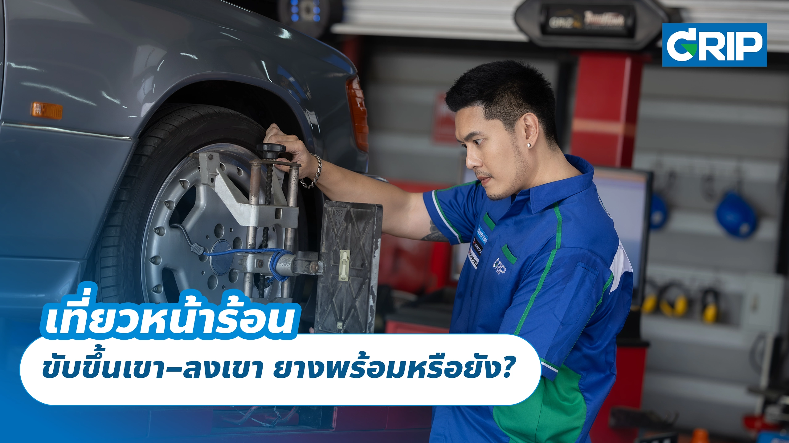 เที่ยวหน้าร้อน ขับขึ้นเขา–ลงเขา ยางพร้อมหรือยัง?