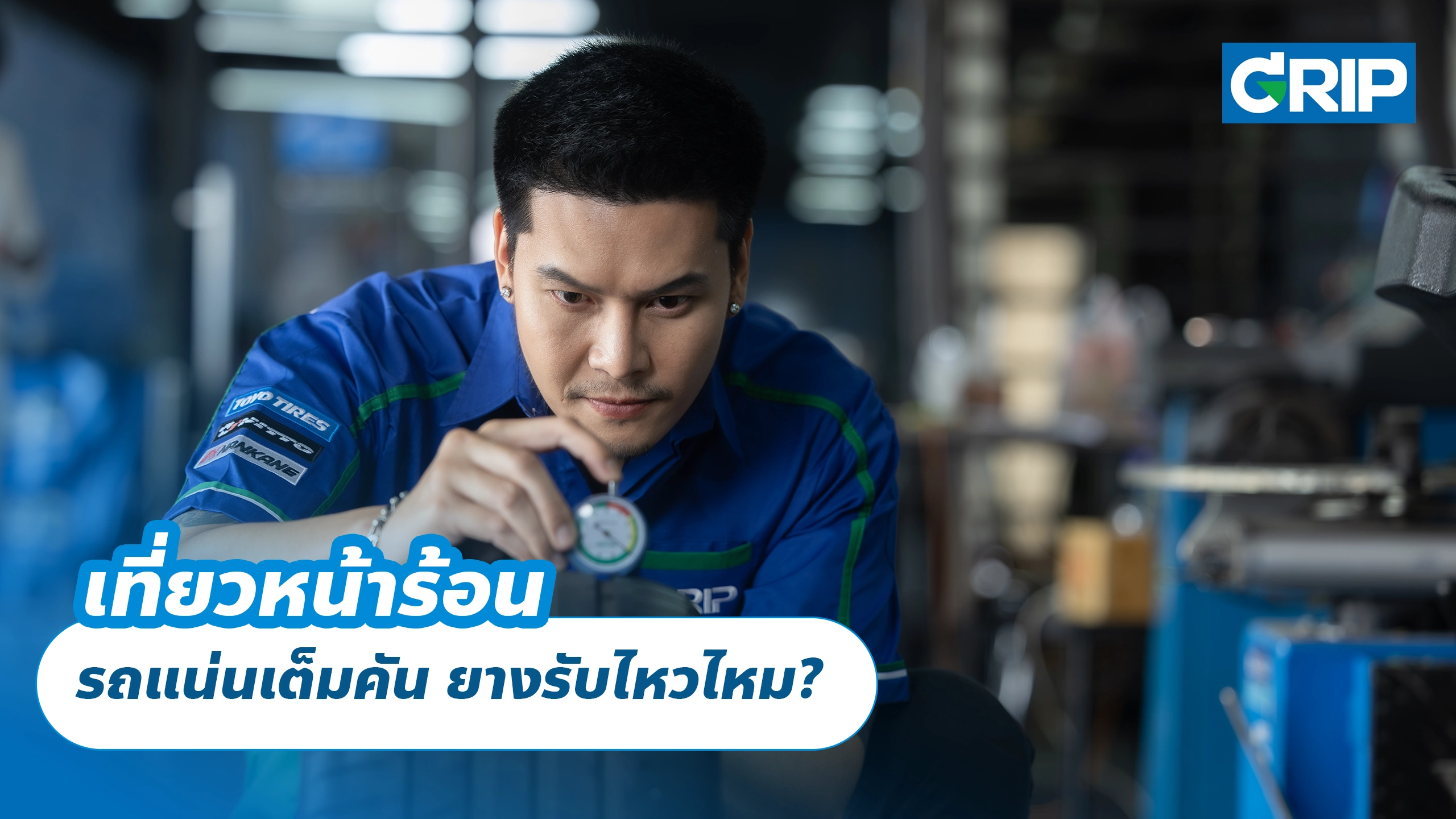 เที่ยวหน้าร้อน รถแน่นเต็มคัน ยางรับไหวไหม?