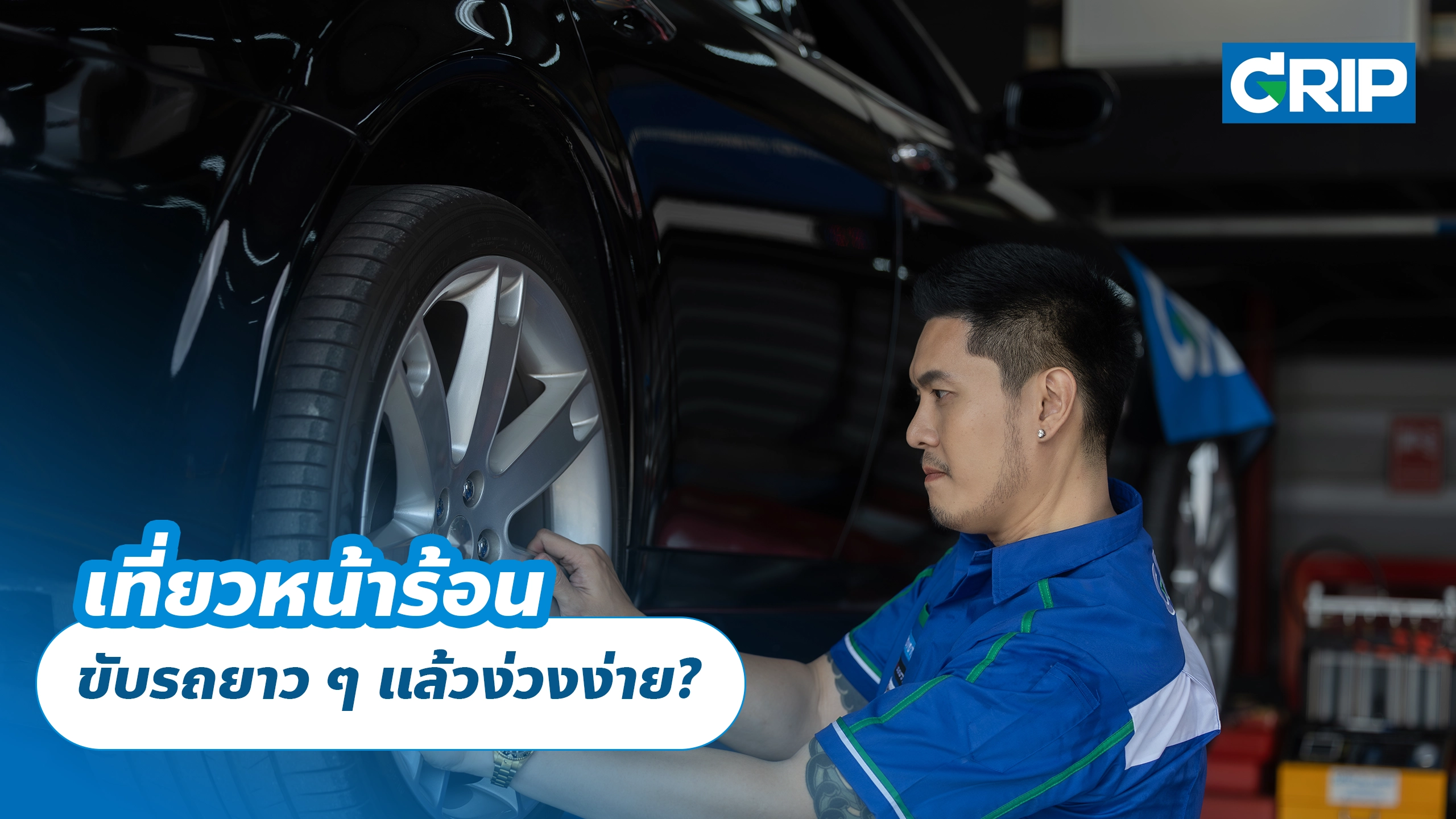 เที่ยวหน้าร้อน ขับรถยาว ๆ แล้วง่วงง่าย?