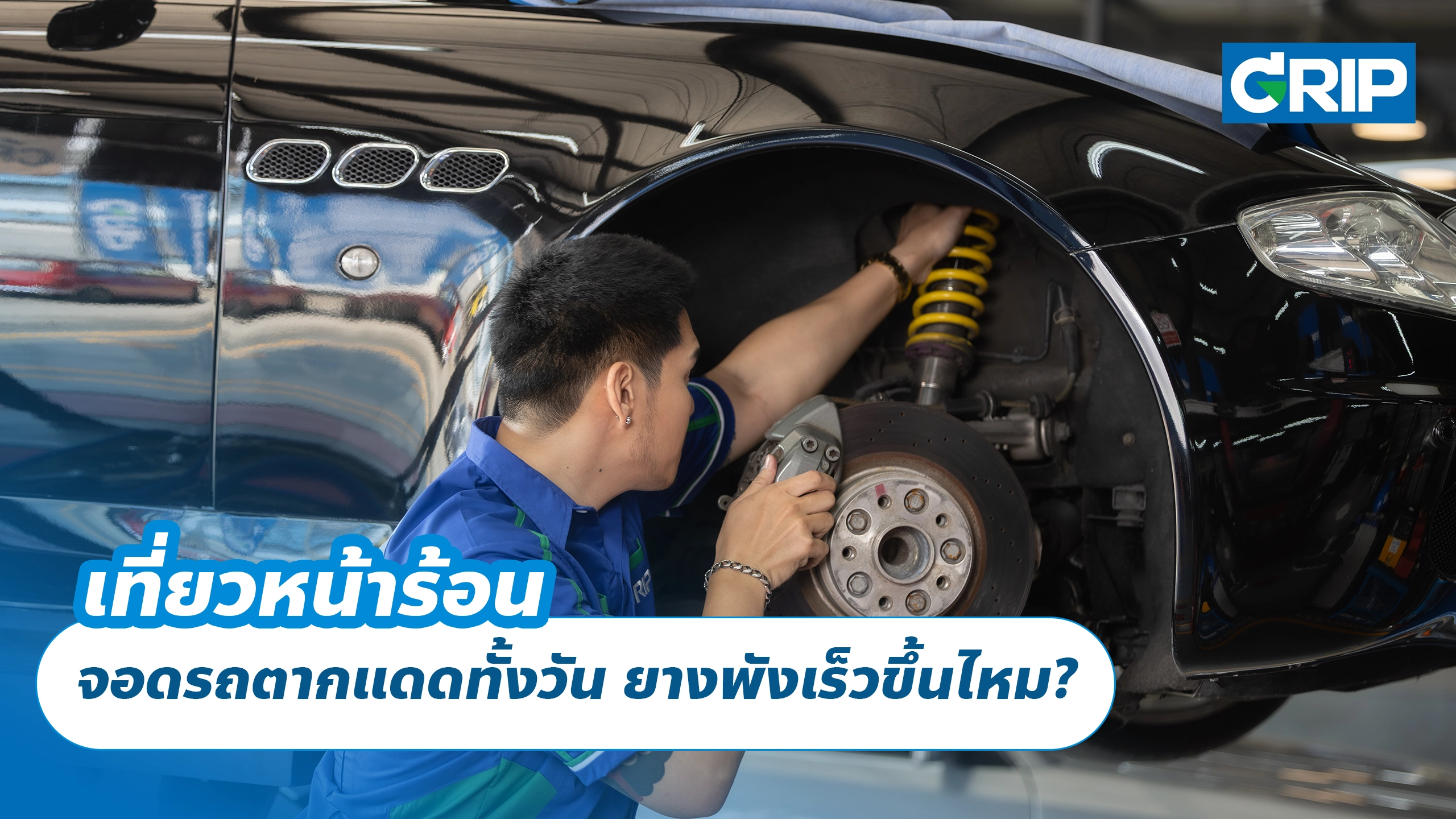 เที่ยวหน้าร้อน จอดรถตากแดดทั้งวัน ยางพังเร็วขึ้นไหม?