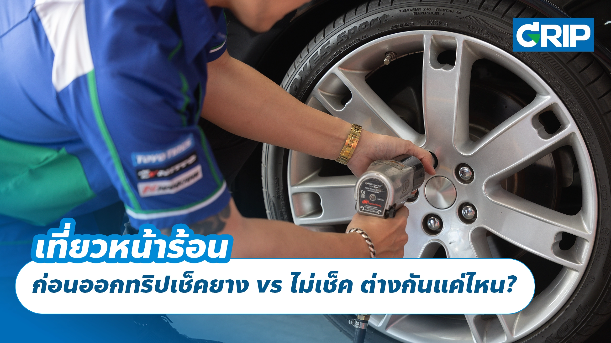 เที่ยวหน้าร้อน ก่อนออกทริปเช็คยาง vs ไม่เช็ค ต่างกันแค่ไหน?
