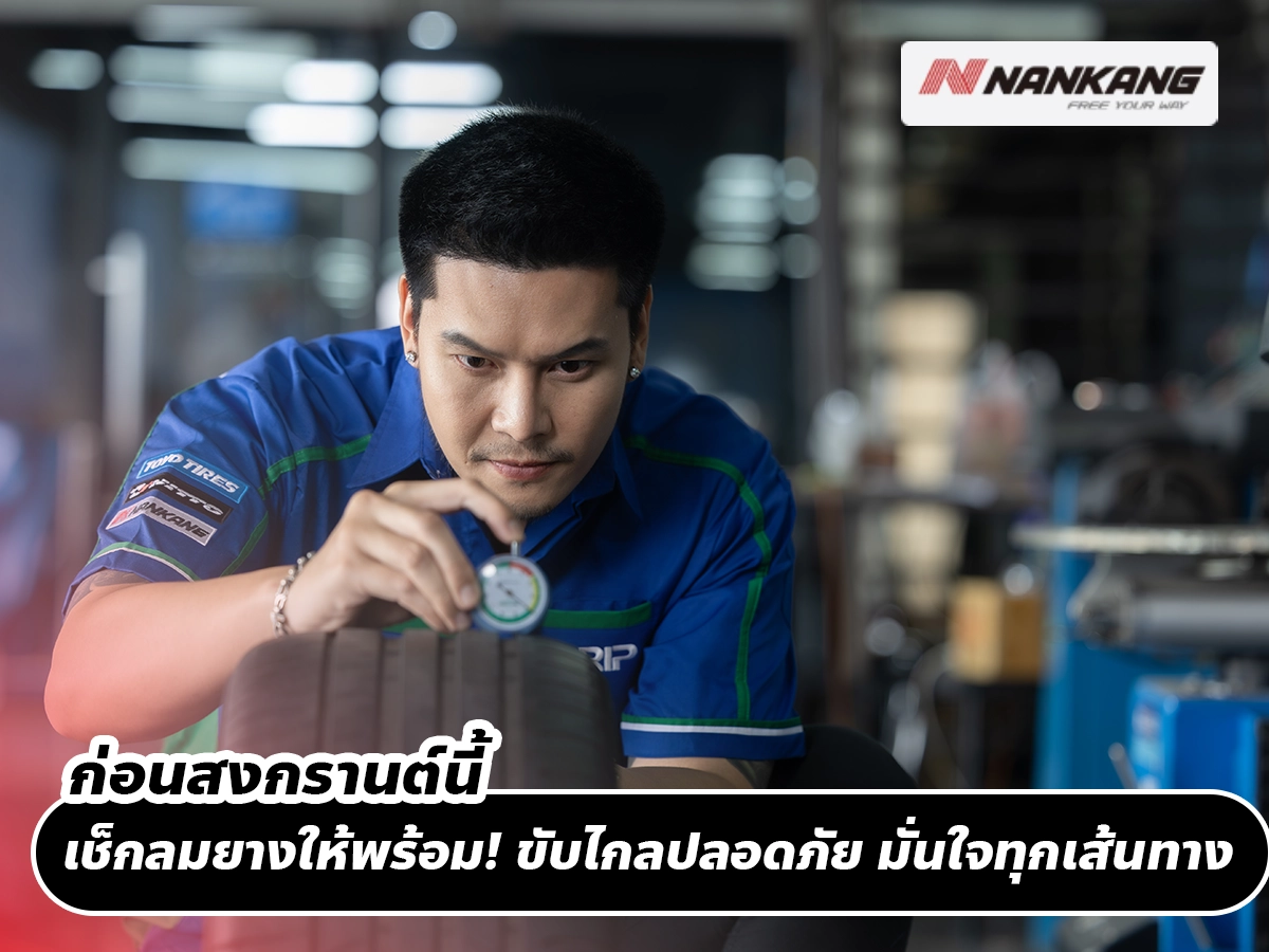 ก่อนสงกรานต์นี้ เช็กลมยางให้พร้อม! ขับไกลปลอดภัย มั่นใจทุกเส้นทาง