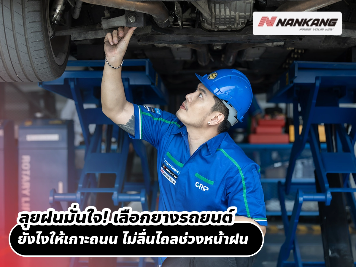 ลุยฝนมั่นใจ! เลือกยางรถยนต์ ยังไงให้เกาะถนน ไม่ลื่นไถลช่วงหน้าฝน