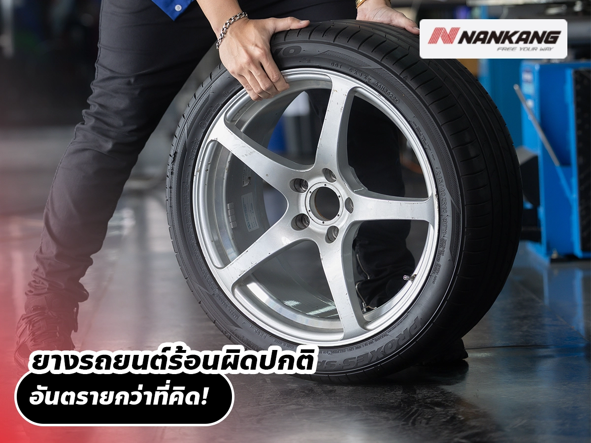 ยางรถยนต์ร้อนผิดปกติ อันตรายกว่าที่คิด!