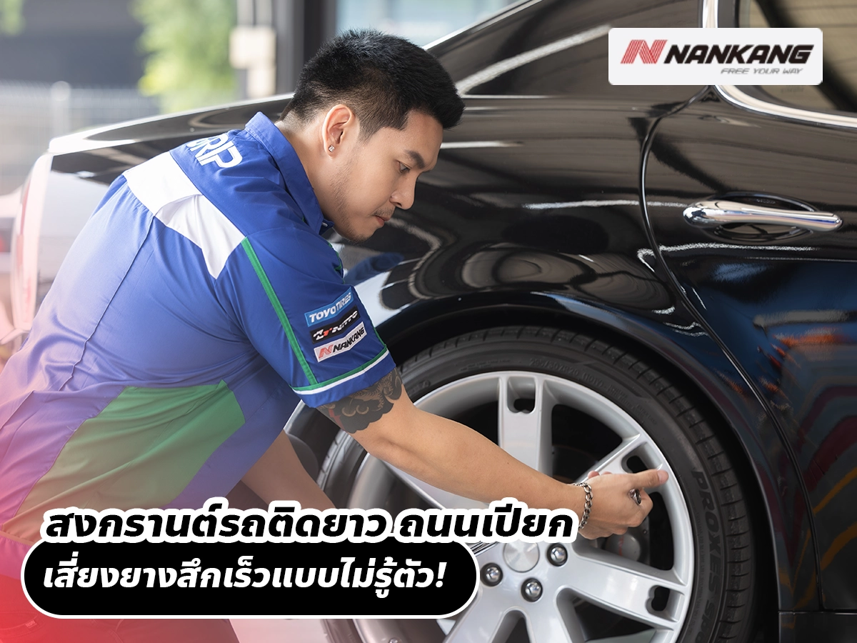 สงกรานต์รถติดยาว ถนนเปียก เสี่ยงยางสึกเร็วแบบไม่รู้ตัว!