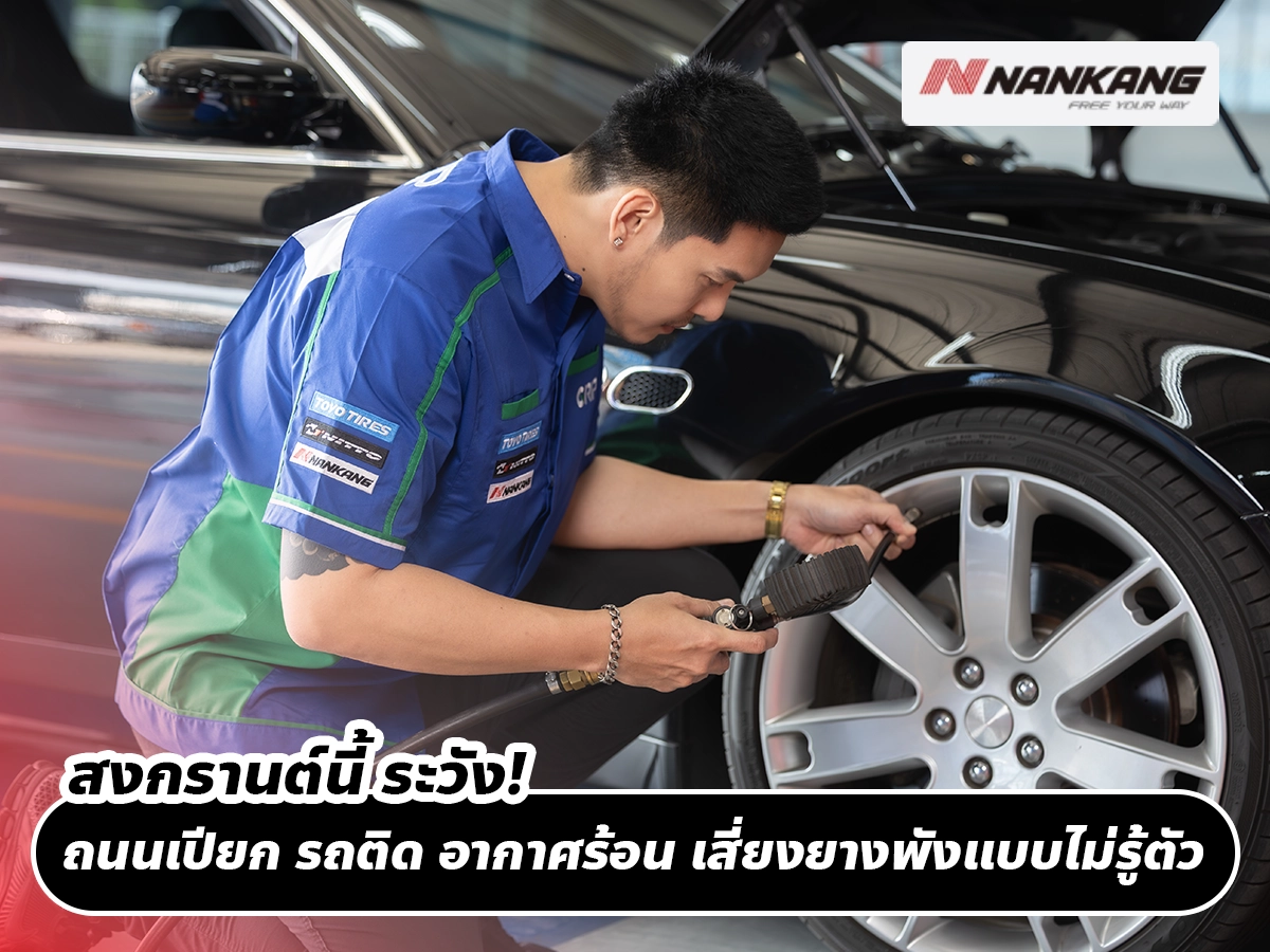 สงกรานต์นี้ ระวัง! ถนนเปียก รถติด อากาศร้อน เสี่ยงยางพังแบบไม่รู้ตัว