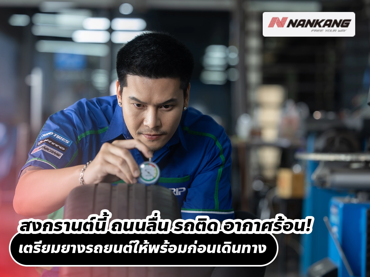 สงกรานต์นี้ ถนนลื่น รถติด อากาศร้อน! เตรียมยางรถยนต์ให้พร้อมก่อนเดินทาง