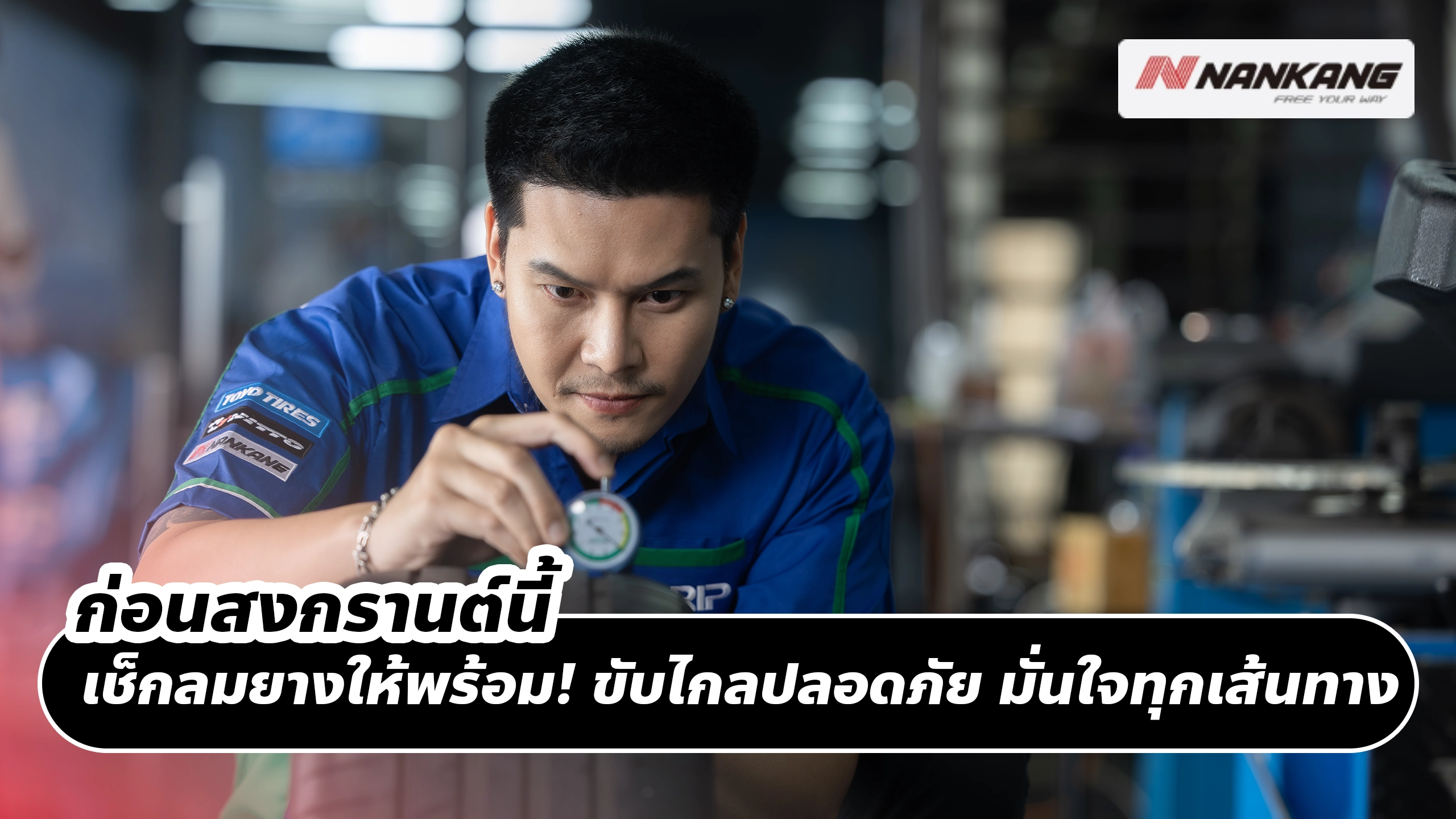 ก่อนสงกรานต์นี้ เช็กลมยางให้พร้อม! ขับไกลปลอดภัย มั่นใจทุกเส้นทาง