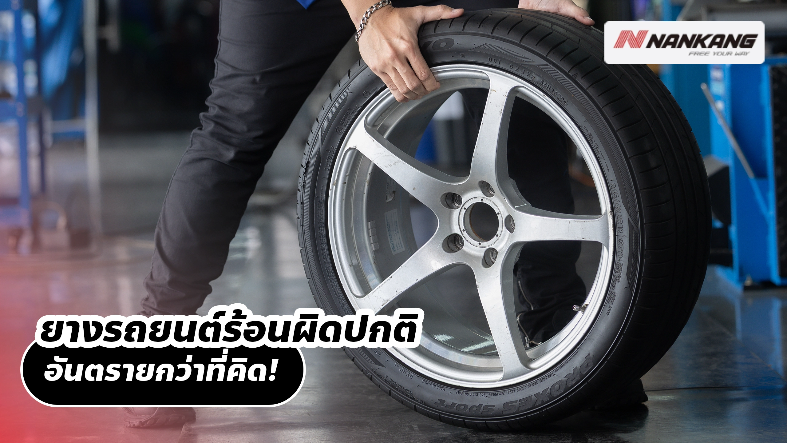 ยางรถยนต์ร้อนผิดปกติ อันตรายกว่าที่คิด!