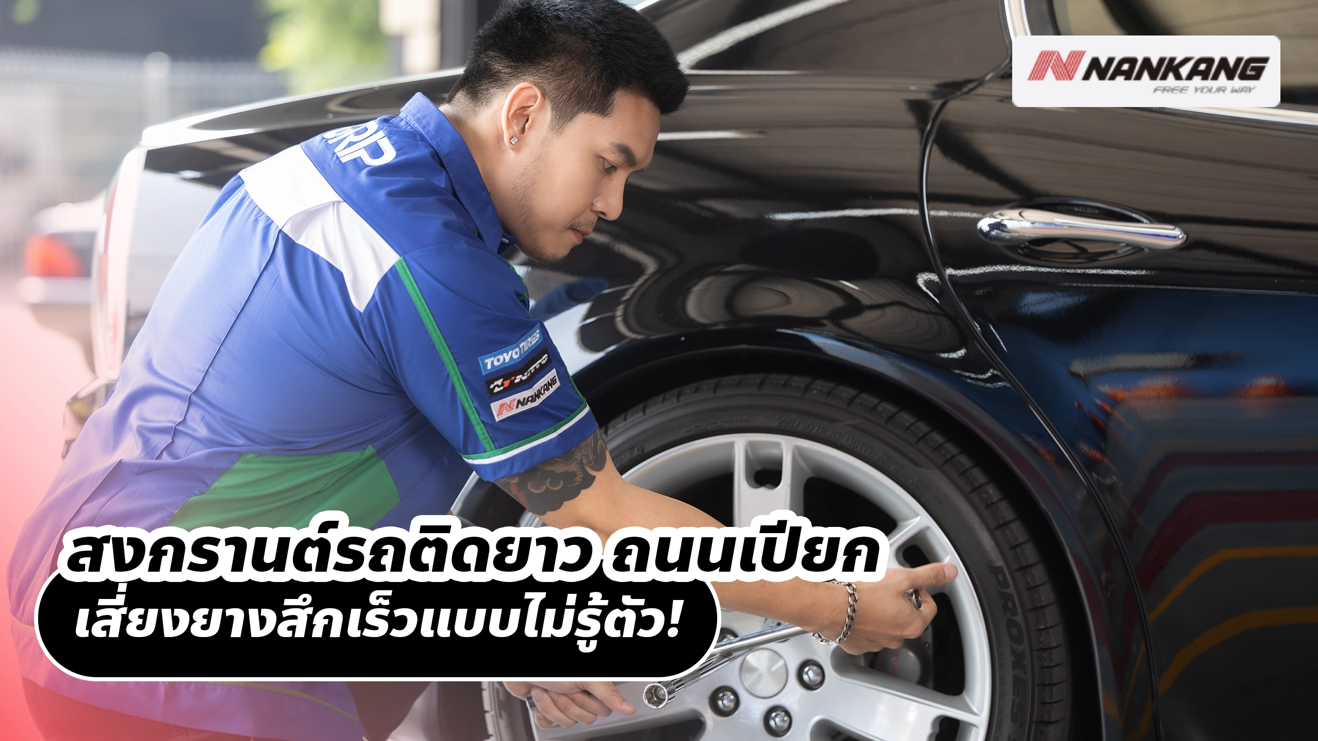 สงกรานต์รถติดยาว ถนนเปียก เสี่ยงยางสึกเร็วแบบไม่รู้ตัว!