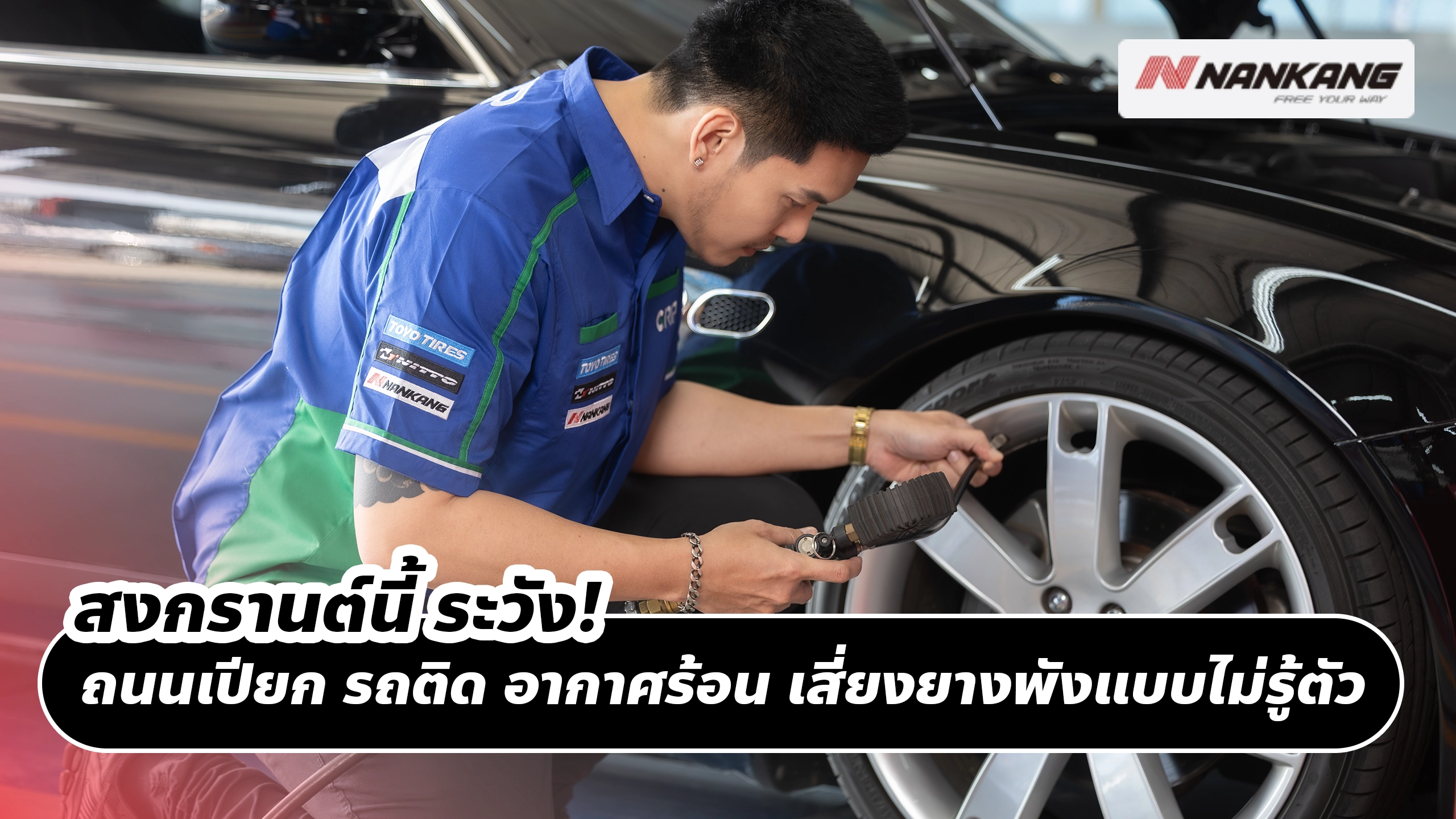 สงกรานต์นี้ ระวัง! ถนนเปียก รถติด อากาศร้อน เสี่ยงยางพังแบบไม่รู้ตัว