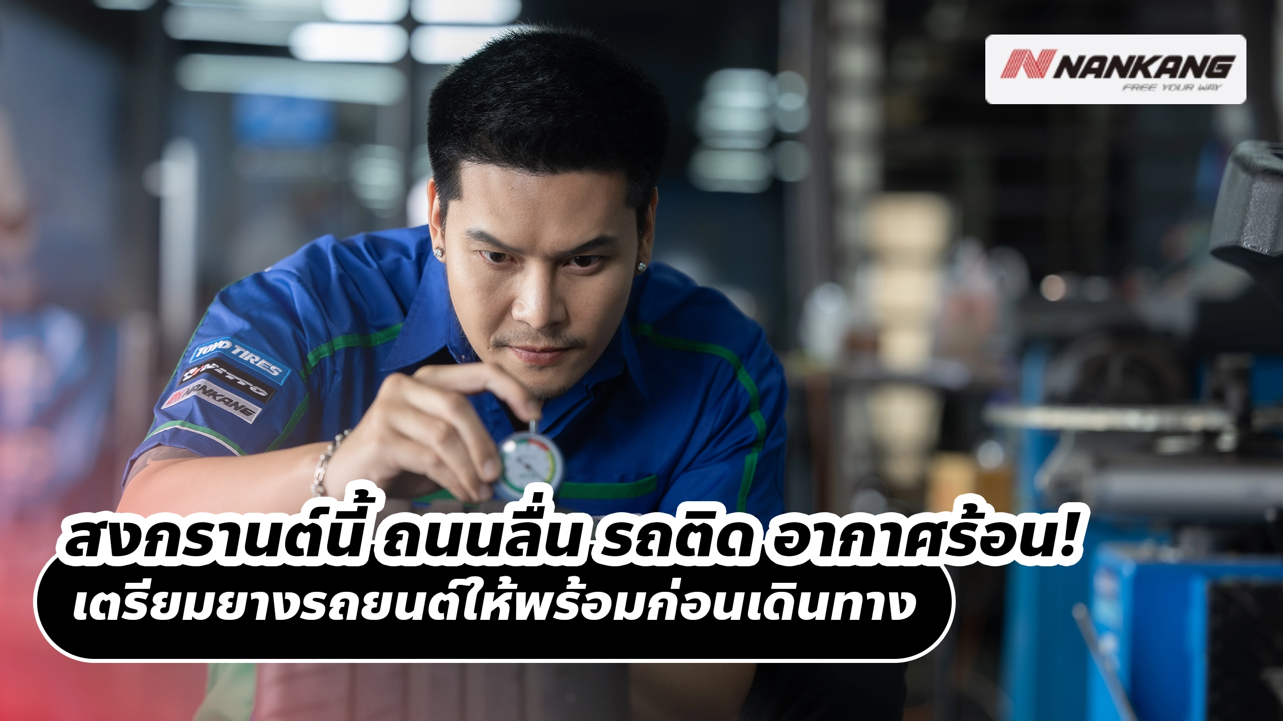 สงกรานต์นี้ ถนนลื่น รถติด อากาศร้อน! เตรียมยางรถยนต์ให้พร้อมก่อนเดินทาง