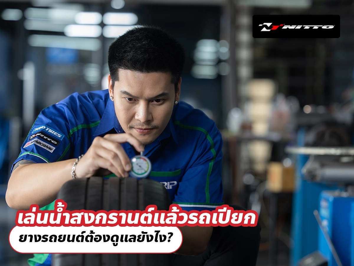 เล่นน้ำสงกรานต์แล้วรถเปียก ยางรถยนต์ต้องดูแลยังไง?