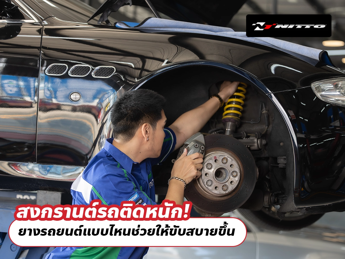 สงกรานต์รถติดหนัก! ยางรถยนต์แบบไหนช่วยให้ขับสบายขึ้น
