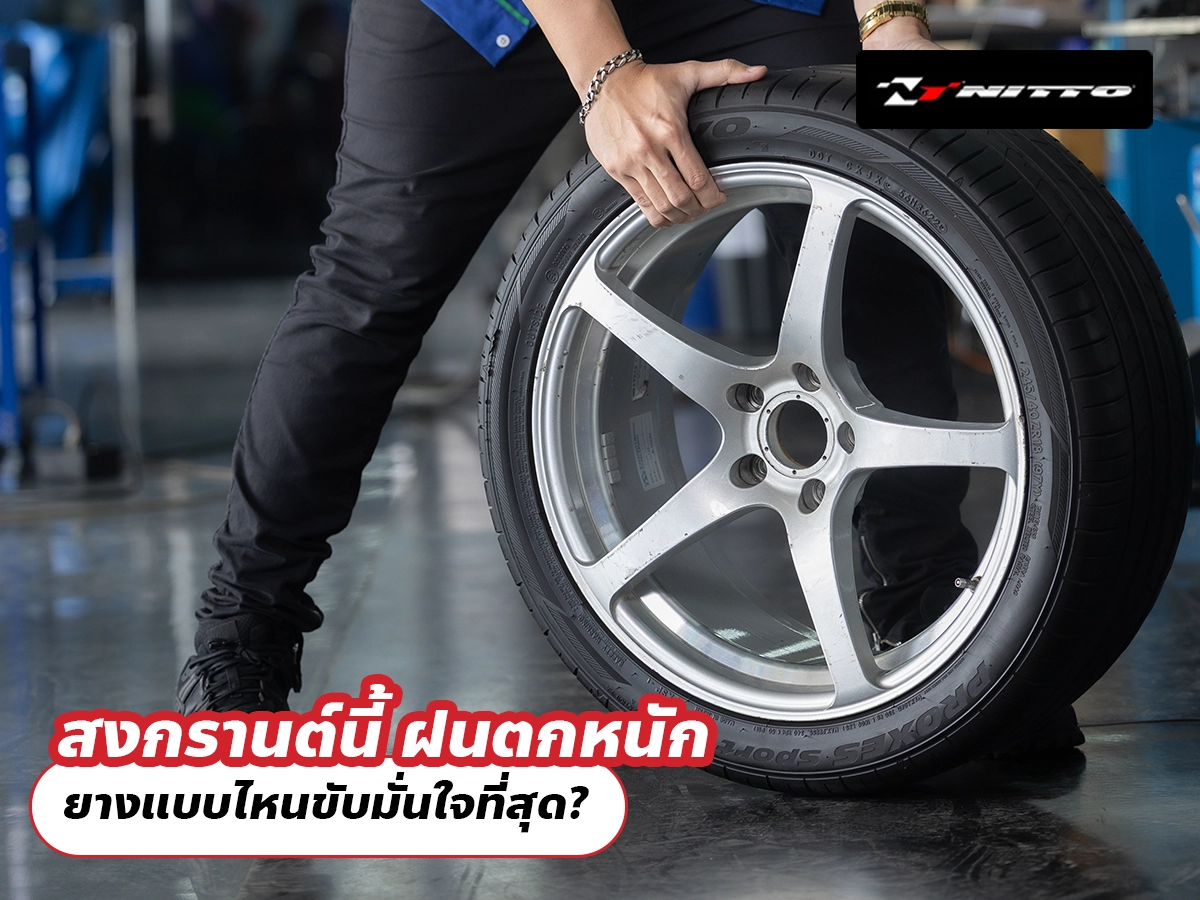 สงกรานต์นี้ ฝนตกหนัก ยางแบบไหนขับมั่นใจที่สุด?