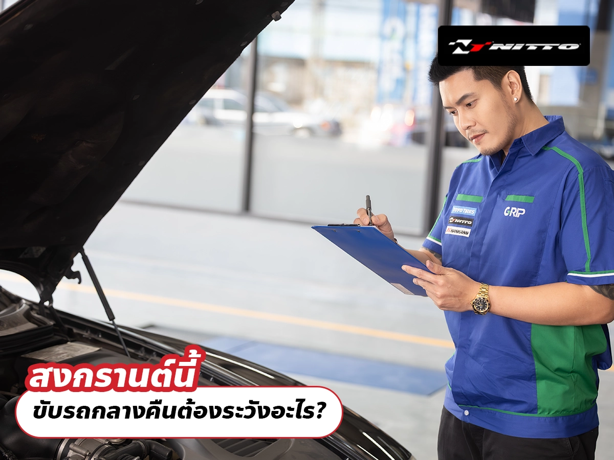 สงกรานต์นี้ ขับรถกลางคืนต้องระวังอะไร?