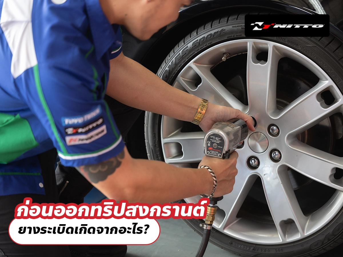 ก่อนออกทริปสงกรานต์ ยางระเบิดเกิดจากอะไร?