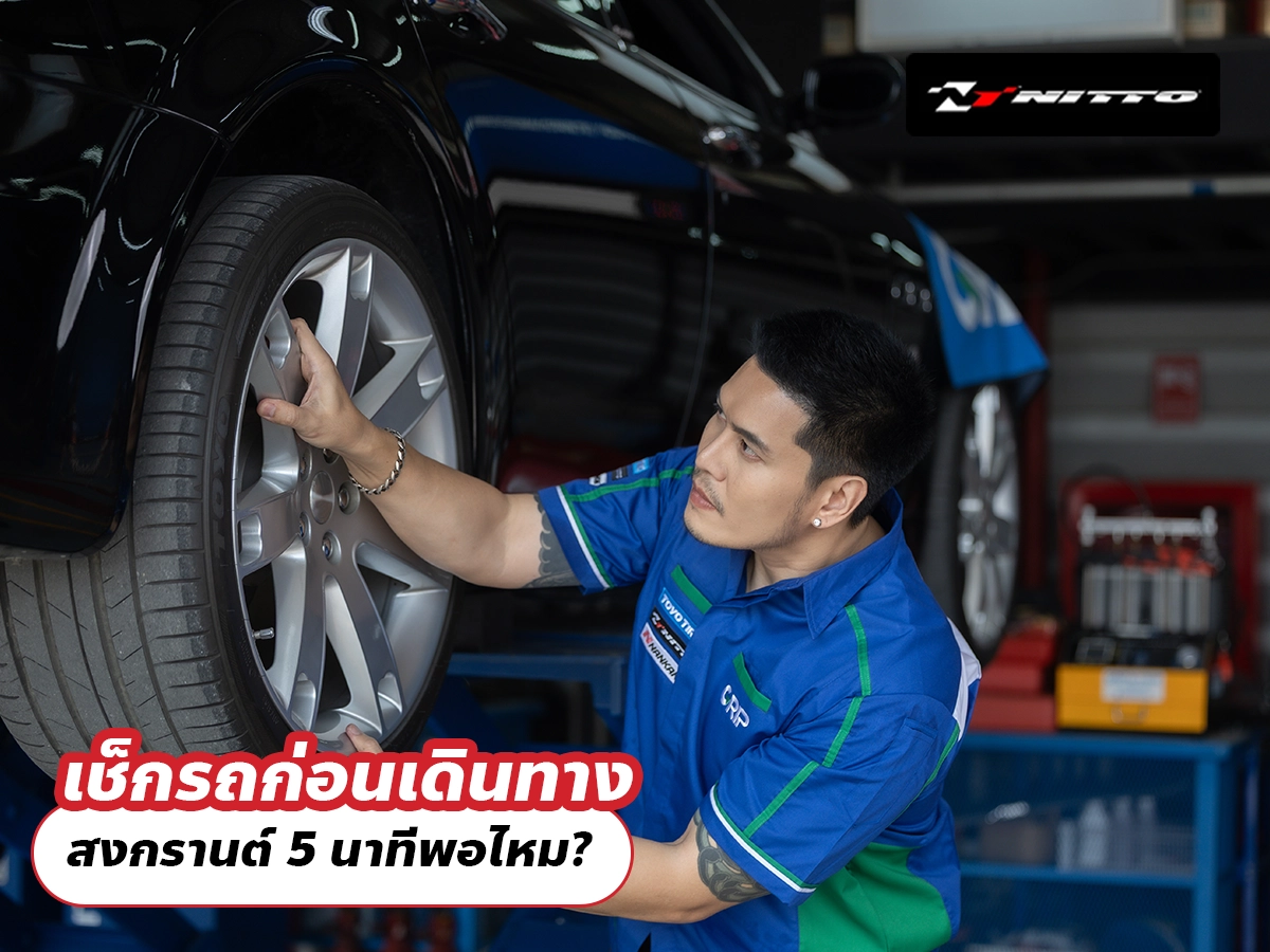 เช็กรถก่อนเดินทาง สงกรานต์ 5 นาทีพอไหม?