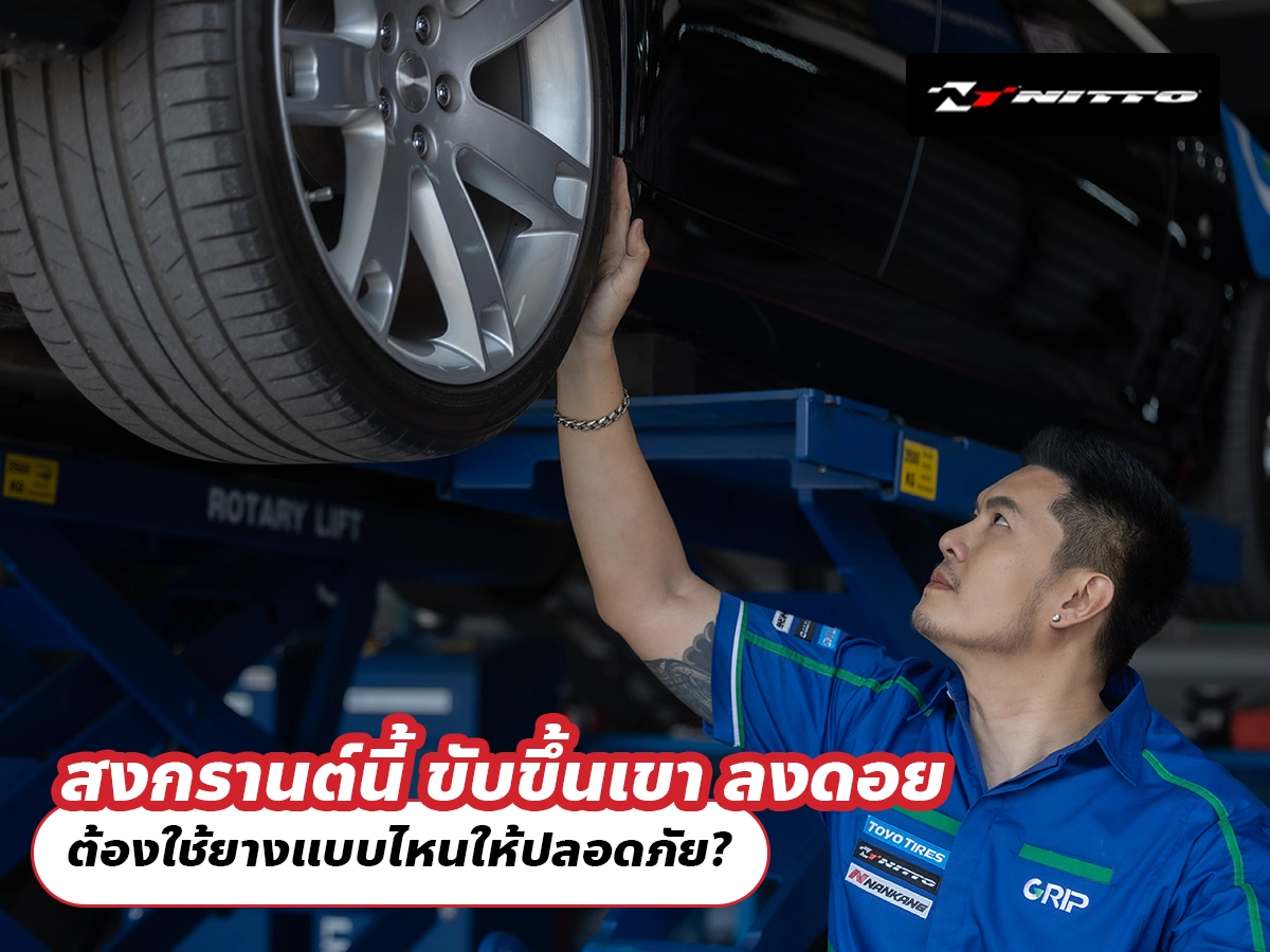 สงกรานต์นี้ ขับขึ้นเขา ลงดอย ต้องใช้ยางแบบไหนให้ปลอดภัย?