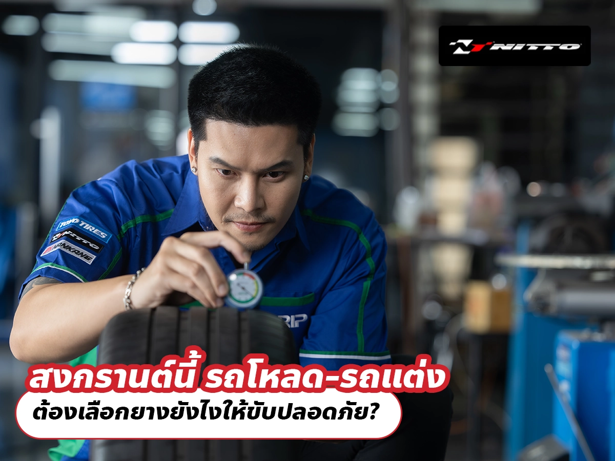 สงกรานต์นี้ รถโหลด-รถแต่ง ต้องเลือกยางยังไงให้ขับปลอดภัย?