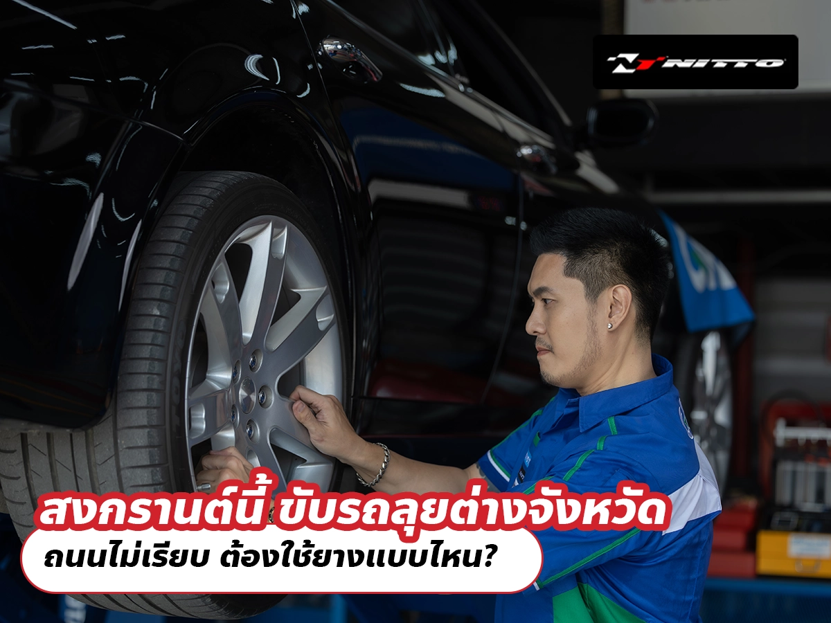สงกรานต์นี้ ขับรถลุยต่างจังหวัด ถนนไม่เรียบ ต้องใช้ยางแบบไหน?