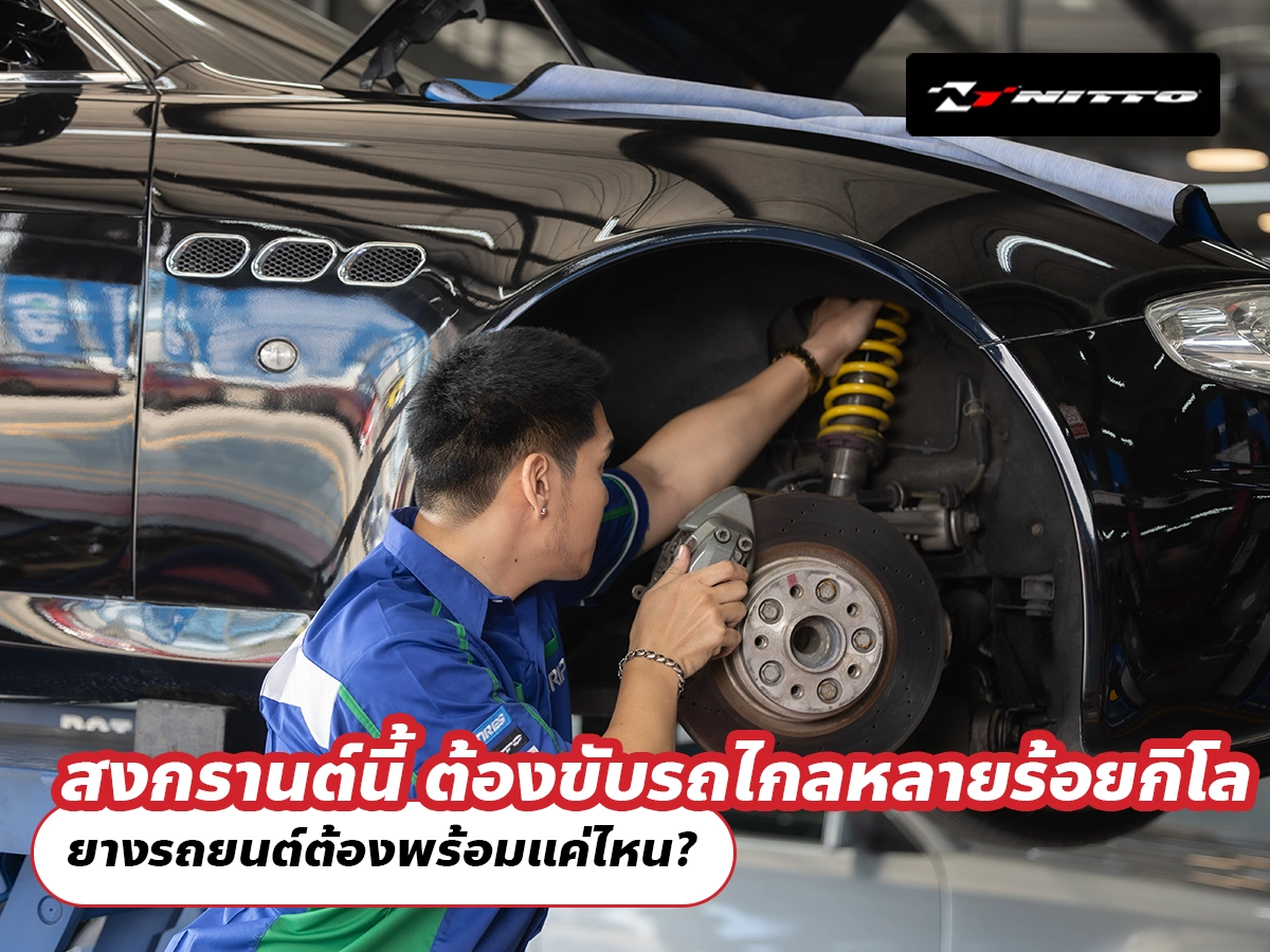 สงกรานต์นี้ ต้องขับรถไกลหลายร้อยกิโล ยางรถยนต์ต้องพร้อมแค่ไหน?