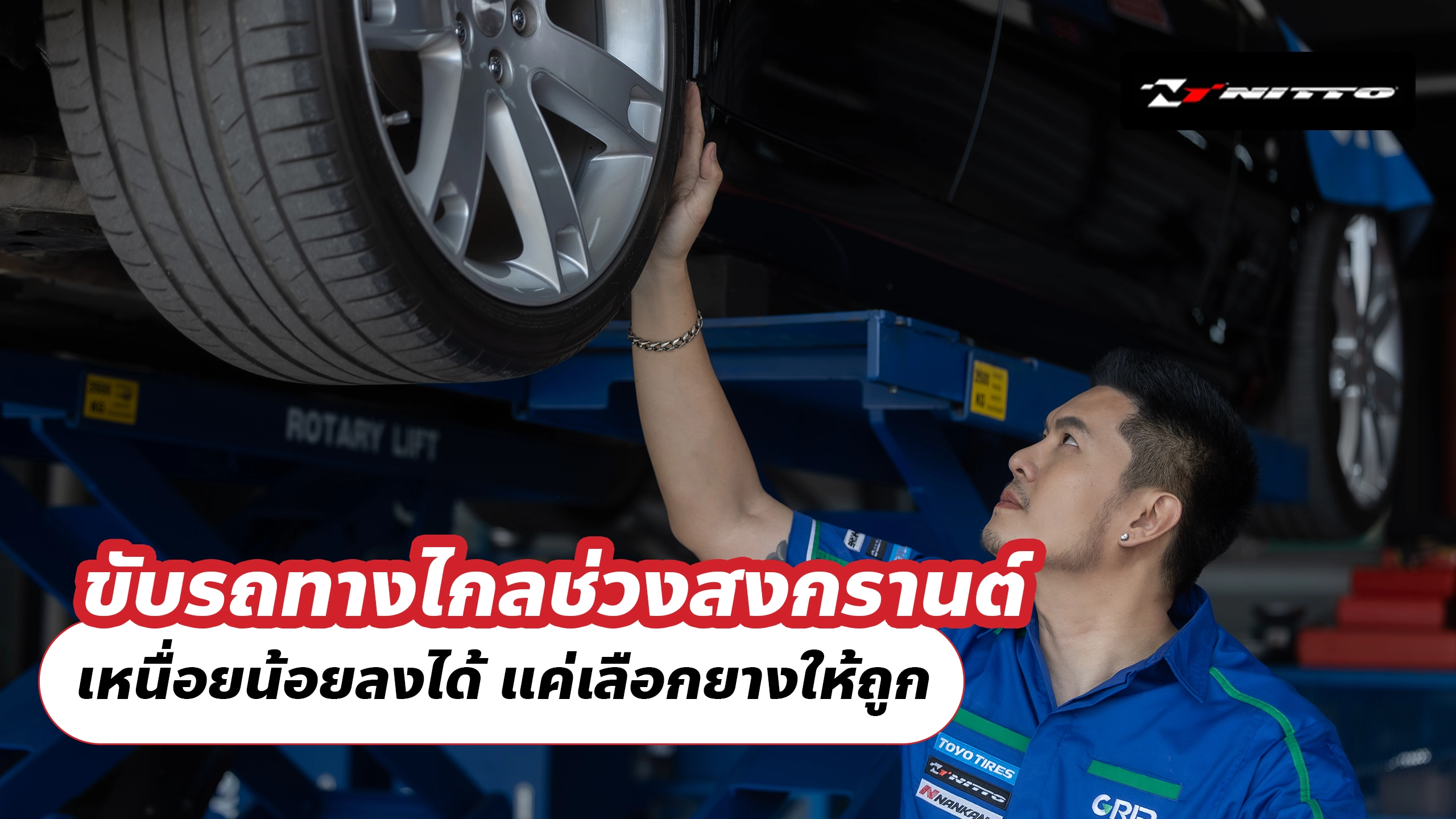 ขับรถทางไกลช่วงสงกรานต์ เหนื่อยน้อยลงได้ แค่เลือกยางให้ถูก