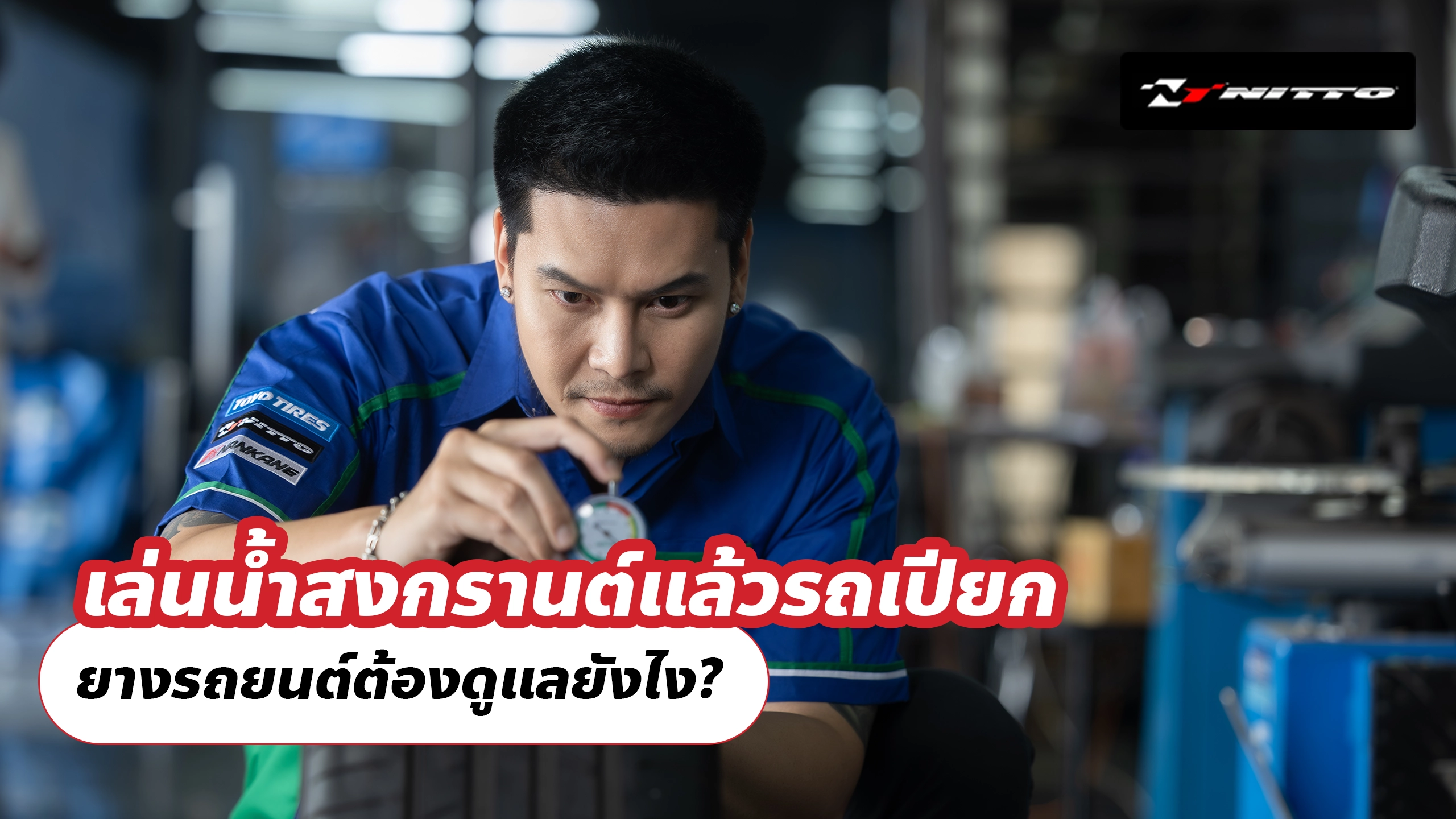 เล่นน้ำสงกรานต์แล้วรถเปียก ยางรถยนต์ต้องดูแลยังไง?
