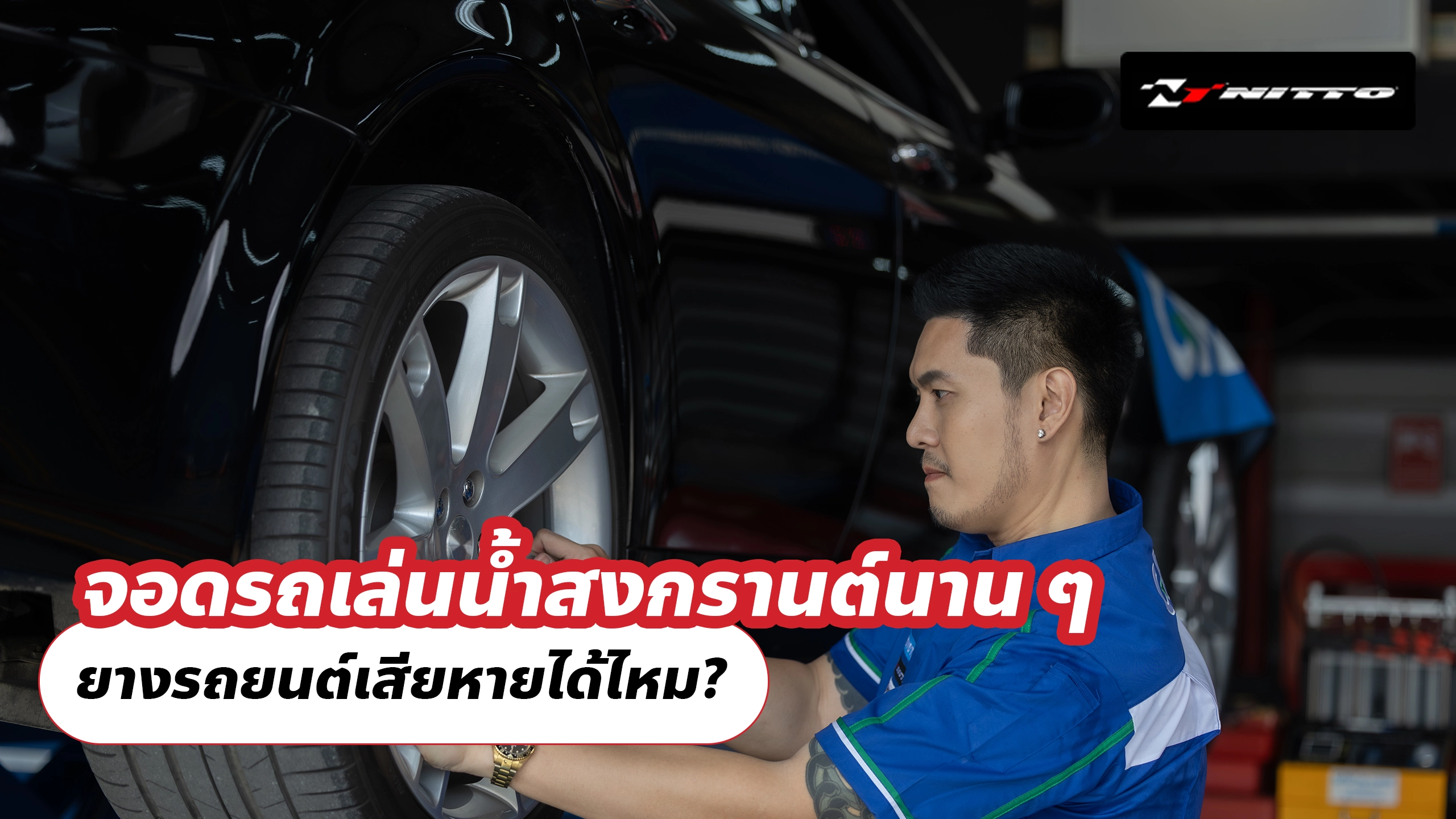 จอดรถเล่นน้ำสงกรานต์นาน ๆ ยางรถยนต์เสียหายได้ไหม? จอดรถเล่นน้ำสงกรานต์นาน ๆ ยางรถยนต์เสียหายได้ไหม?