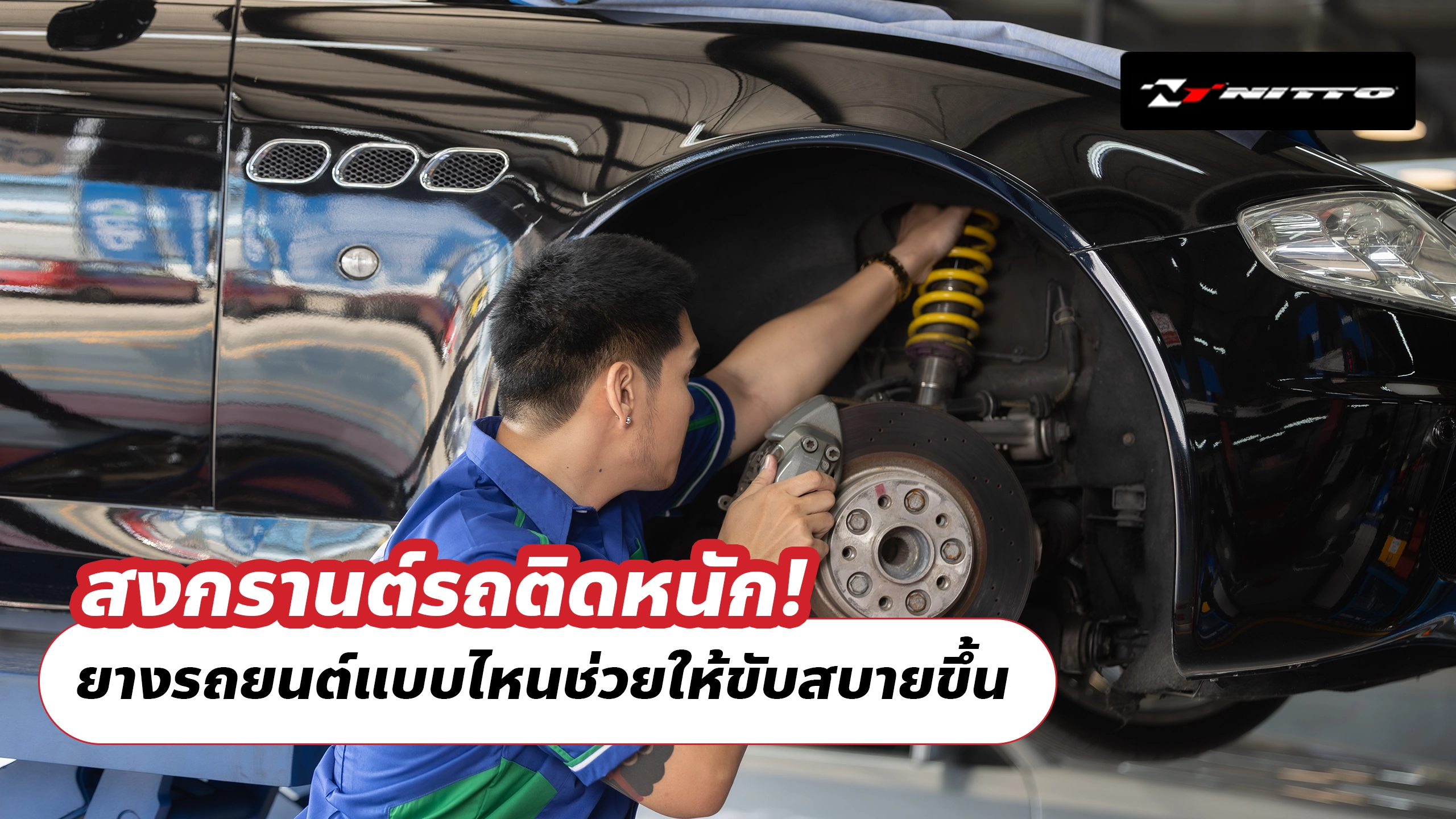 สงกรานต์รถติดหนัก! ยางรถยนต์แบบไหนช่วยให้ขับสบายขึ้น