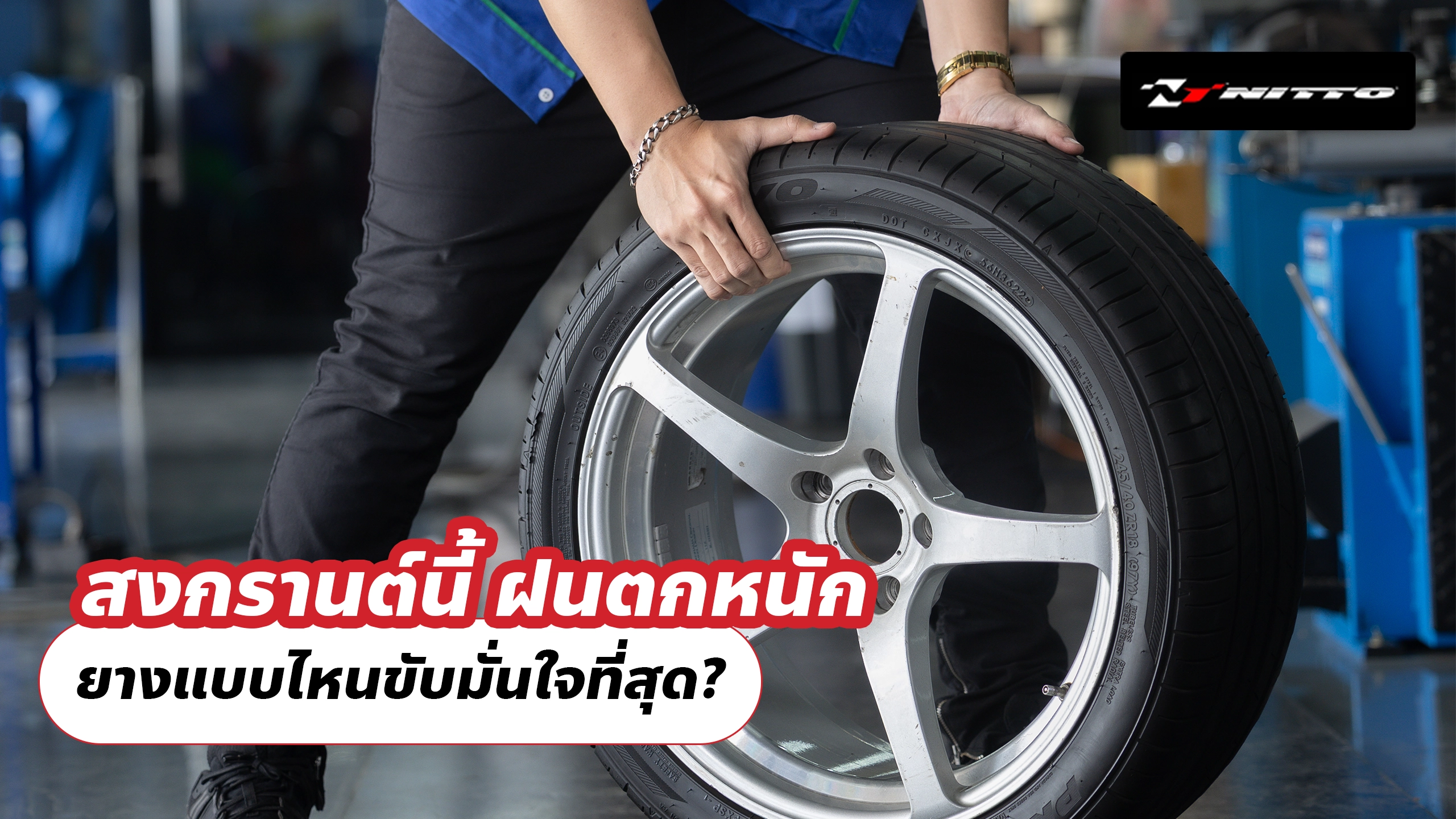 สงกรานต์นี้ ฝนตกหนัก ยางแบบไหนขับมั่นใจที่สุด?